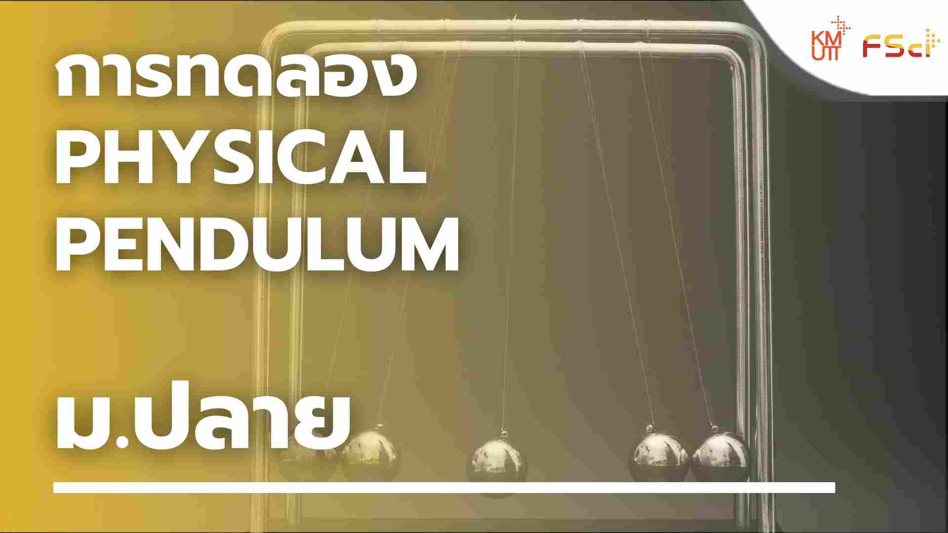 การทดลอง Physical pendulum – ม.ปลาย