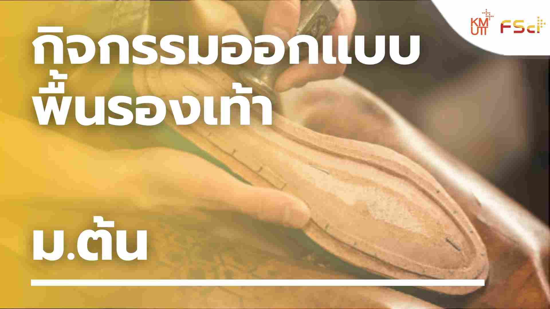 กิจกรรมออกแบบพื้นรองเท้า – ม.ต้น