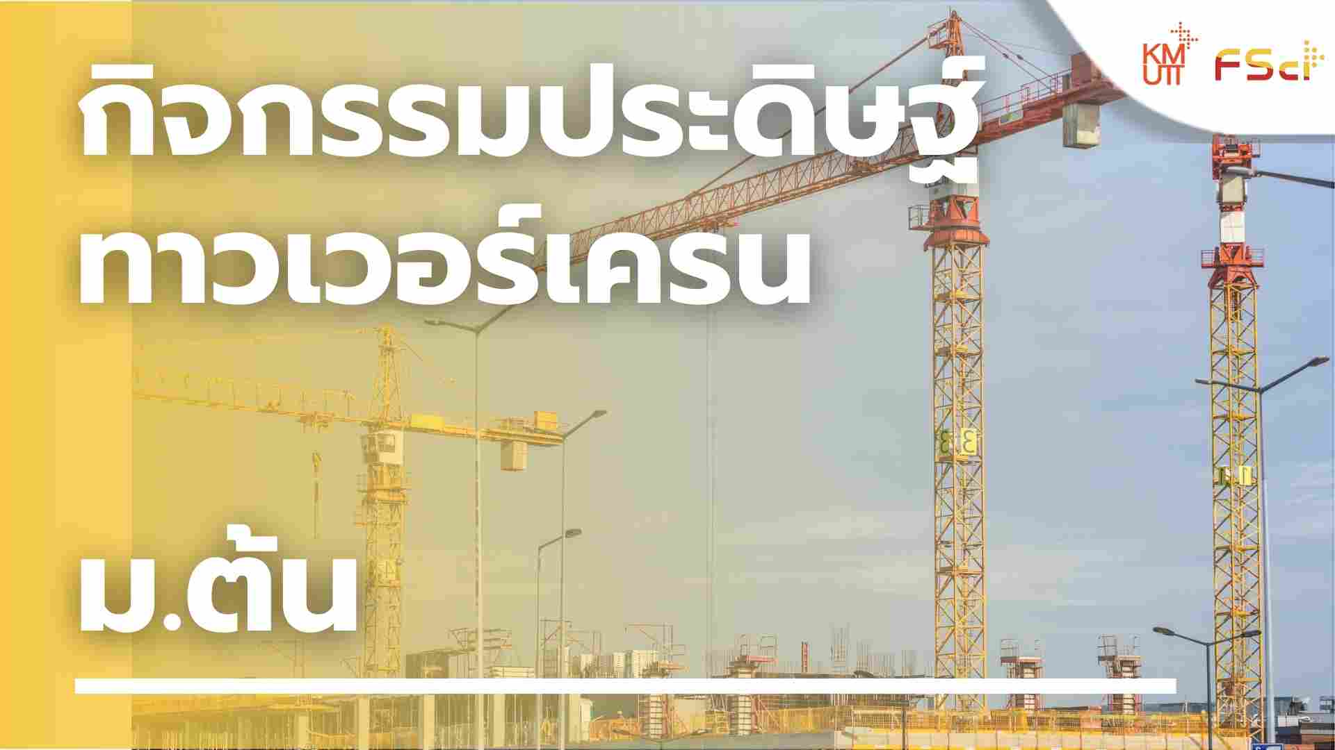 กิจกรรมประดิษฐ์ทาวเวอร์เครน – ม.ต้น