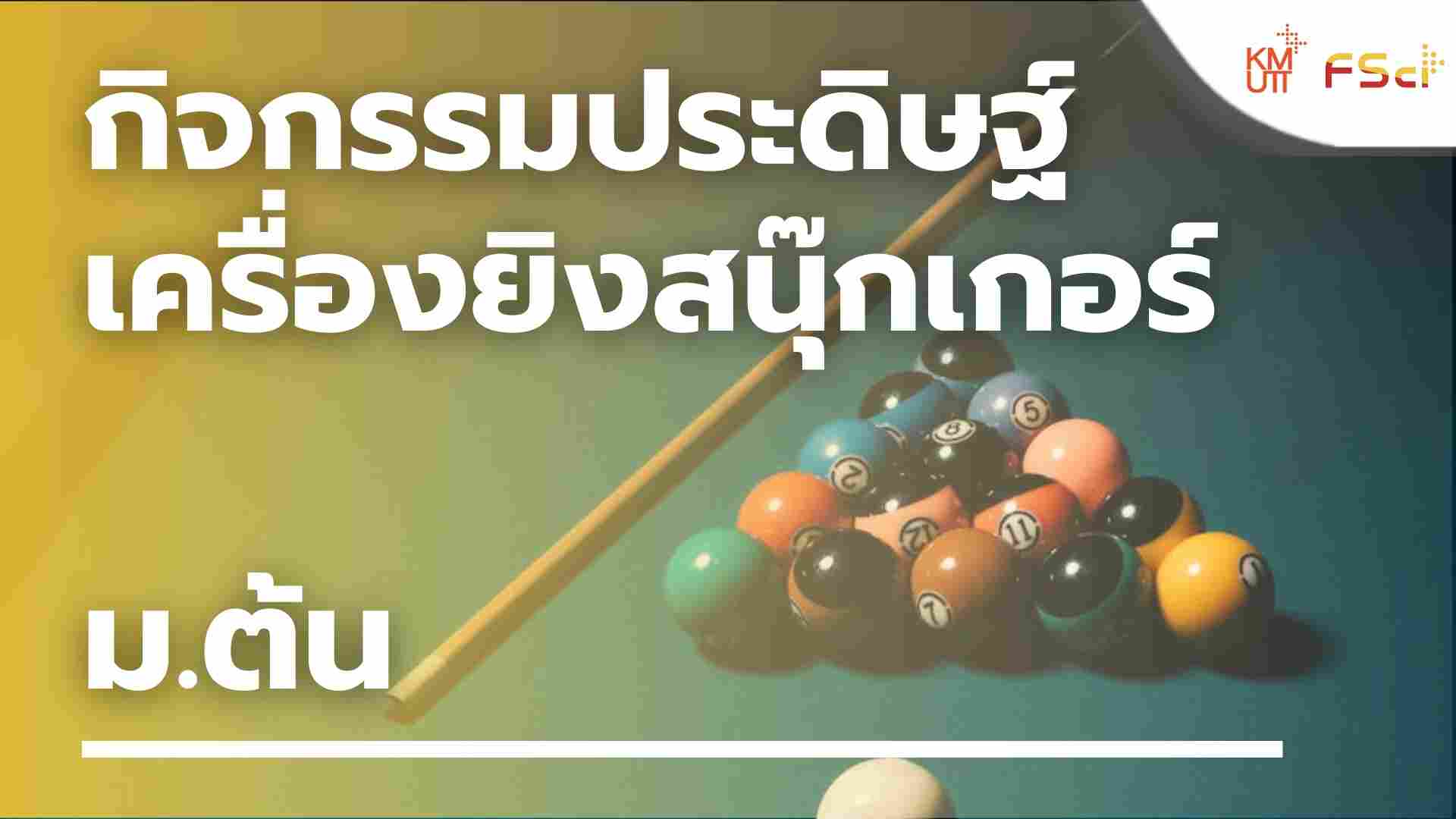 กิจกรรมประดิษฐ์เครื่องยิงสนุ๊กเกอร์ – ม.ต้น