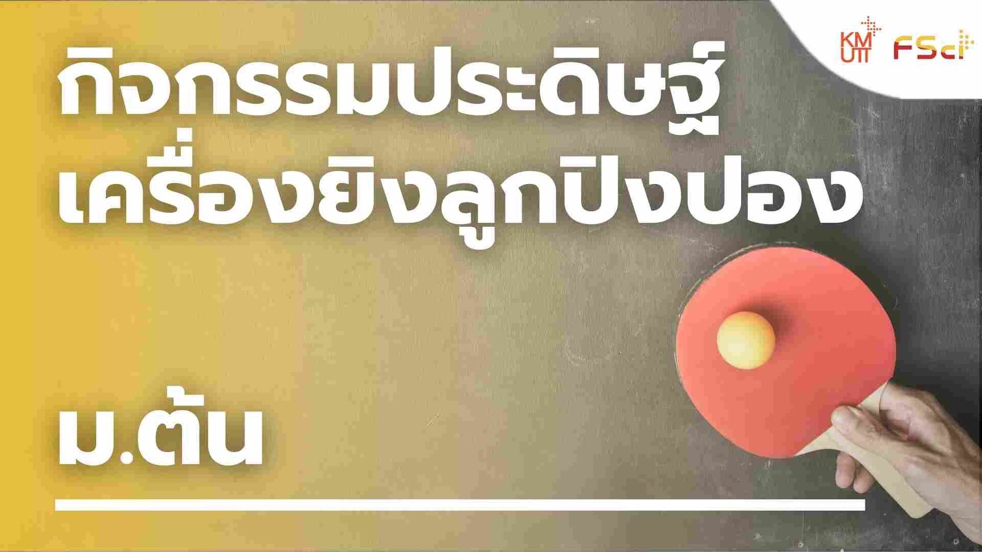 กิจกรรมประดิษฐ์เครื่องยิงลูกปิงปอง – ม.ต้น