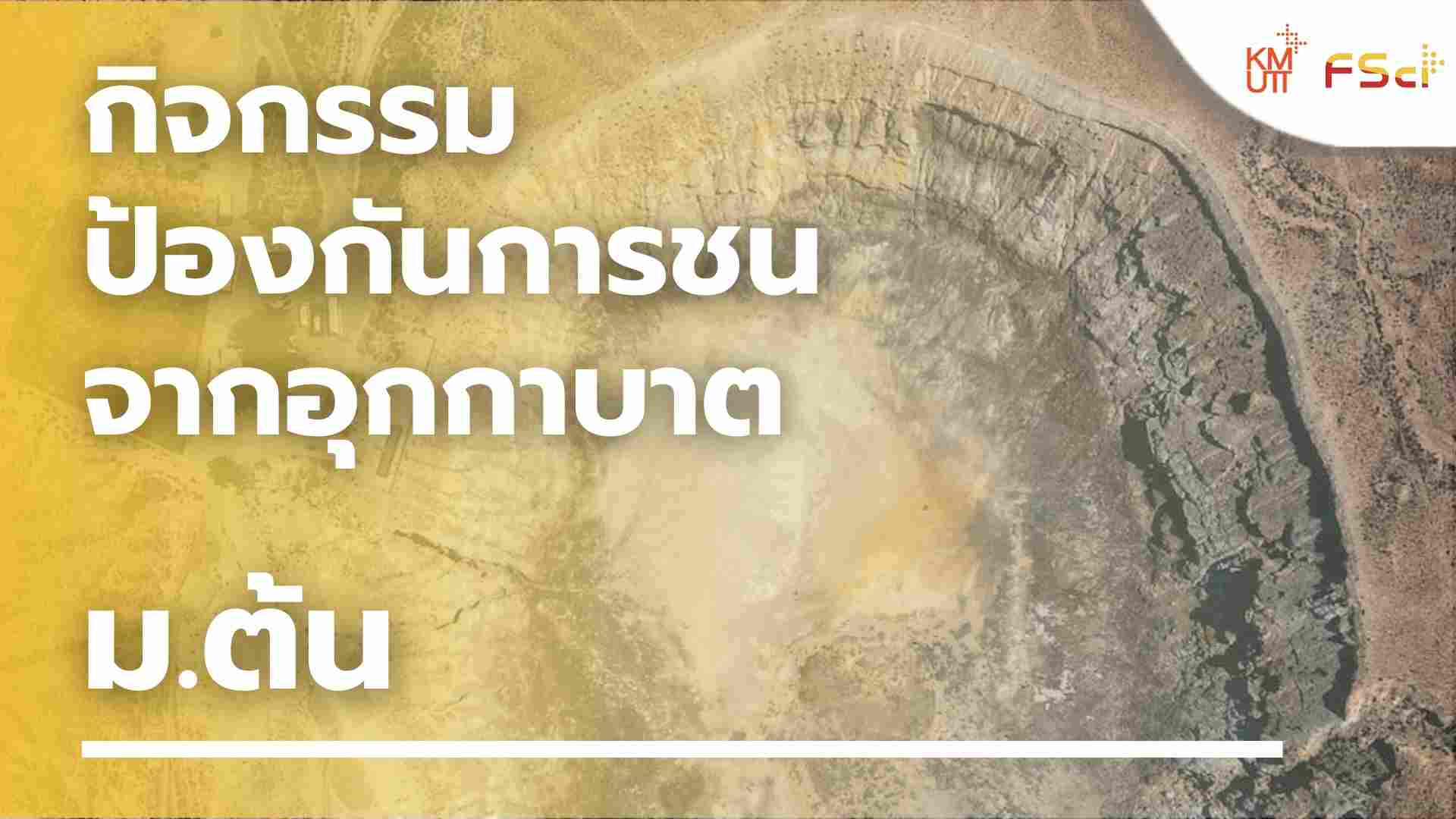 กิจกรรมป้องกันการชนจากอุกกาบาต – ม.ต้น