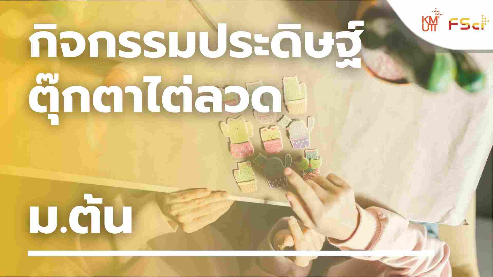 กิจกรรมประดิษฐ์ตุ๊กตาไต่ลวด – ม.ต้น