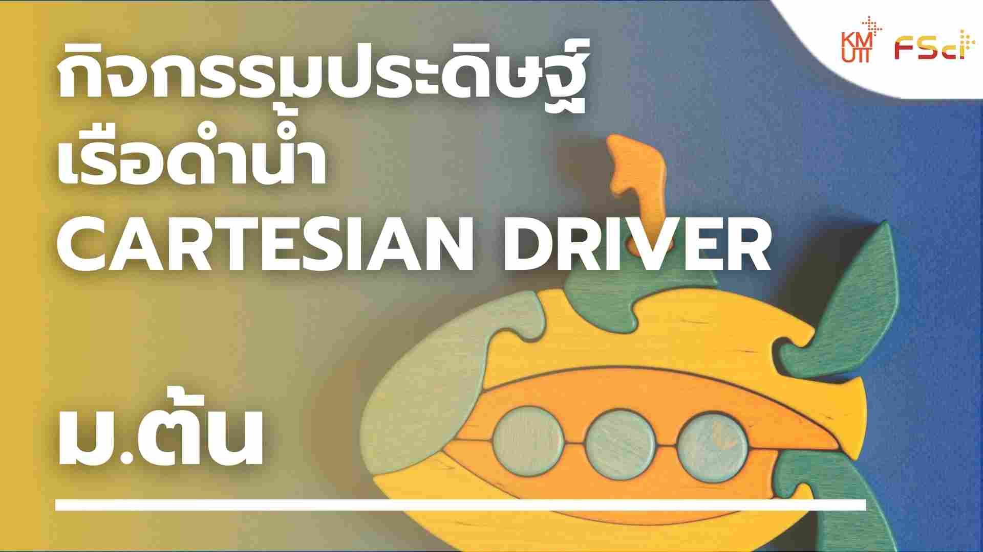 กิจกรรมประดิษฐ์เรือดำน้ำ (Cartesian driver) – ม.ต้น