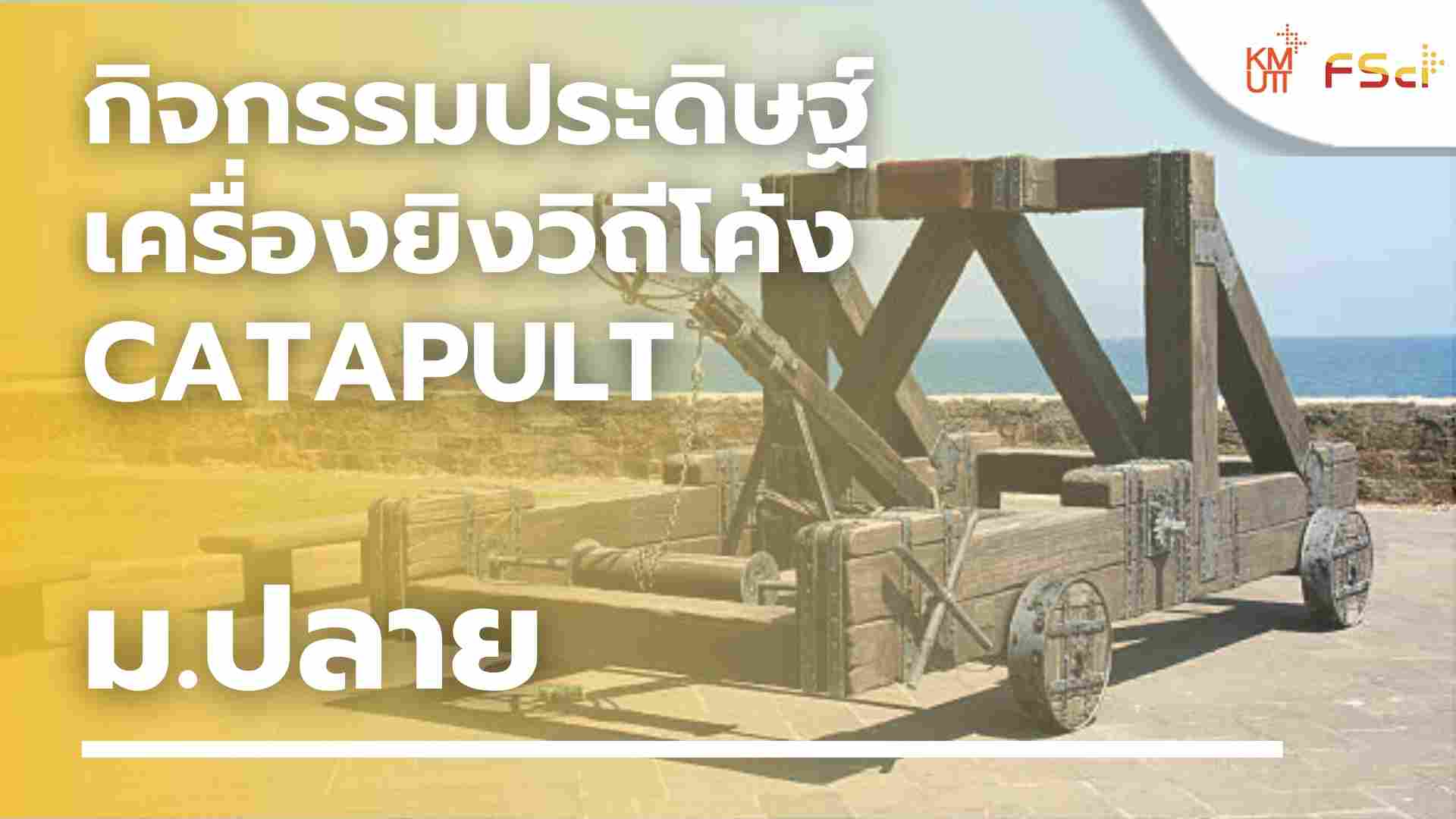กิจกรรมประดิษฐ์เครื่องยิงวิถีโค้ง (Catapult) – ม.ปลาย