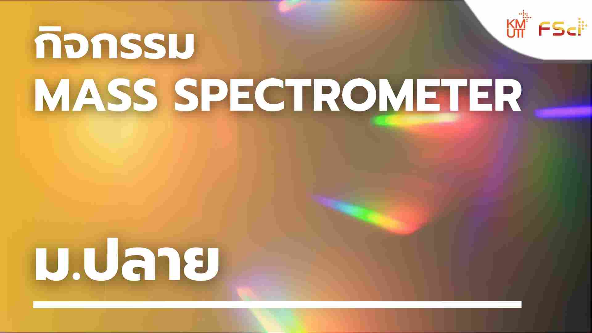 กิจกรรม Mass spectrometer – ม.ปลาย