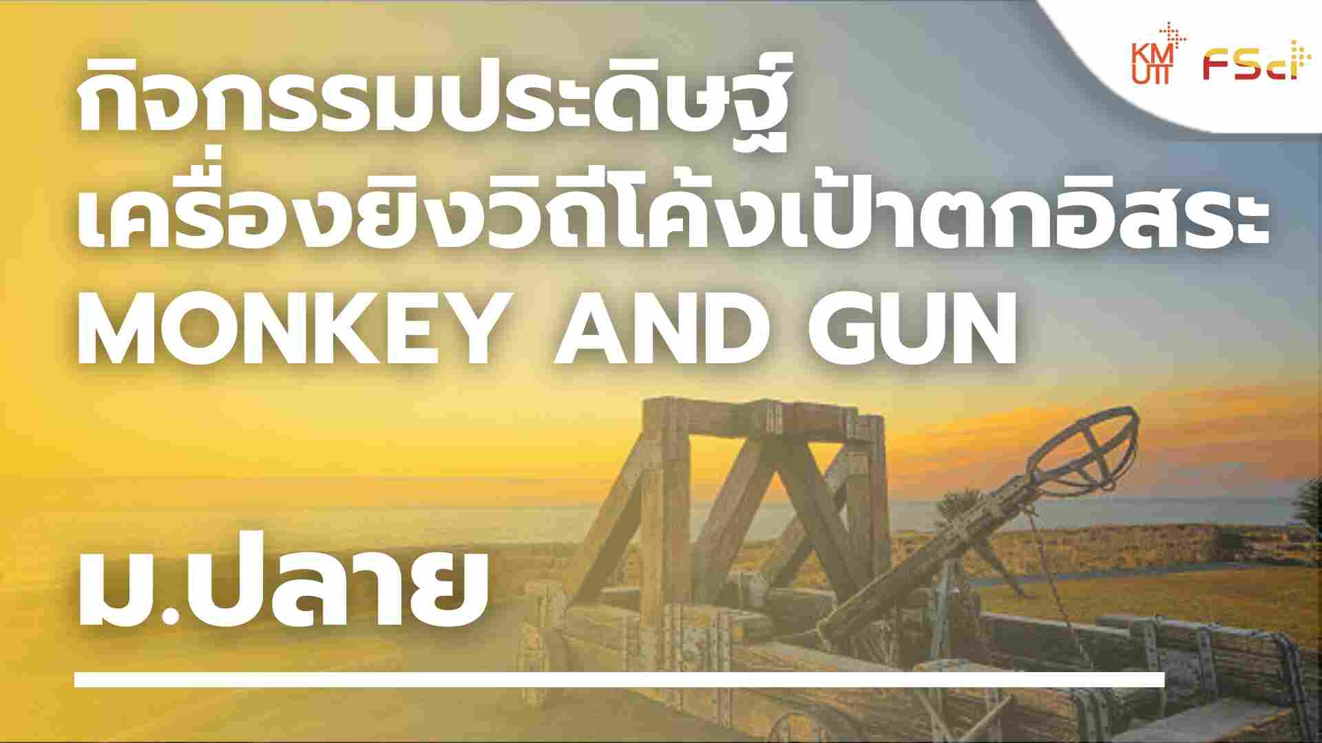 กิจกรรมประดิษฐ์เครื่องยิงวิถีโค้งเป้าตกอิสระ (Monkey and gun) – ม.ปลาย