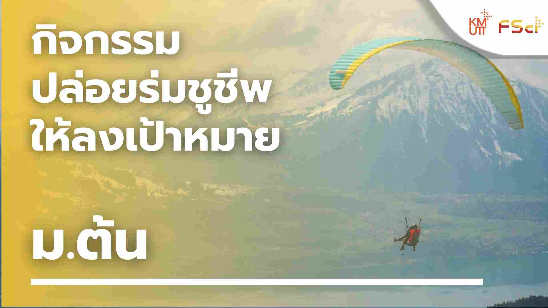 กิจกรรมปล่อยร่มชูชีพให้ลงเป้าหมาย – ม.ต้น