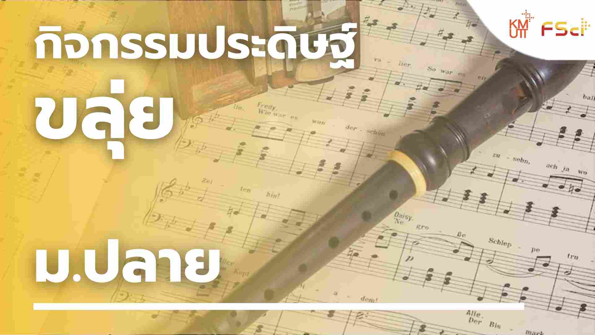 กิจกรรมประดิษฐ์ขลุ่ย – ม.ปลาย