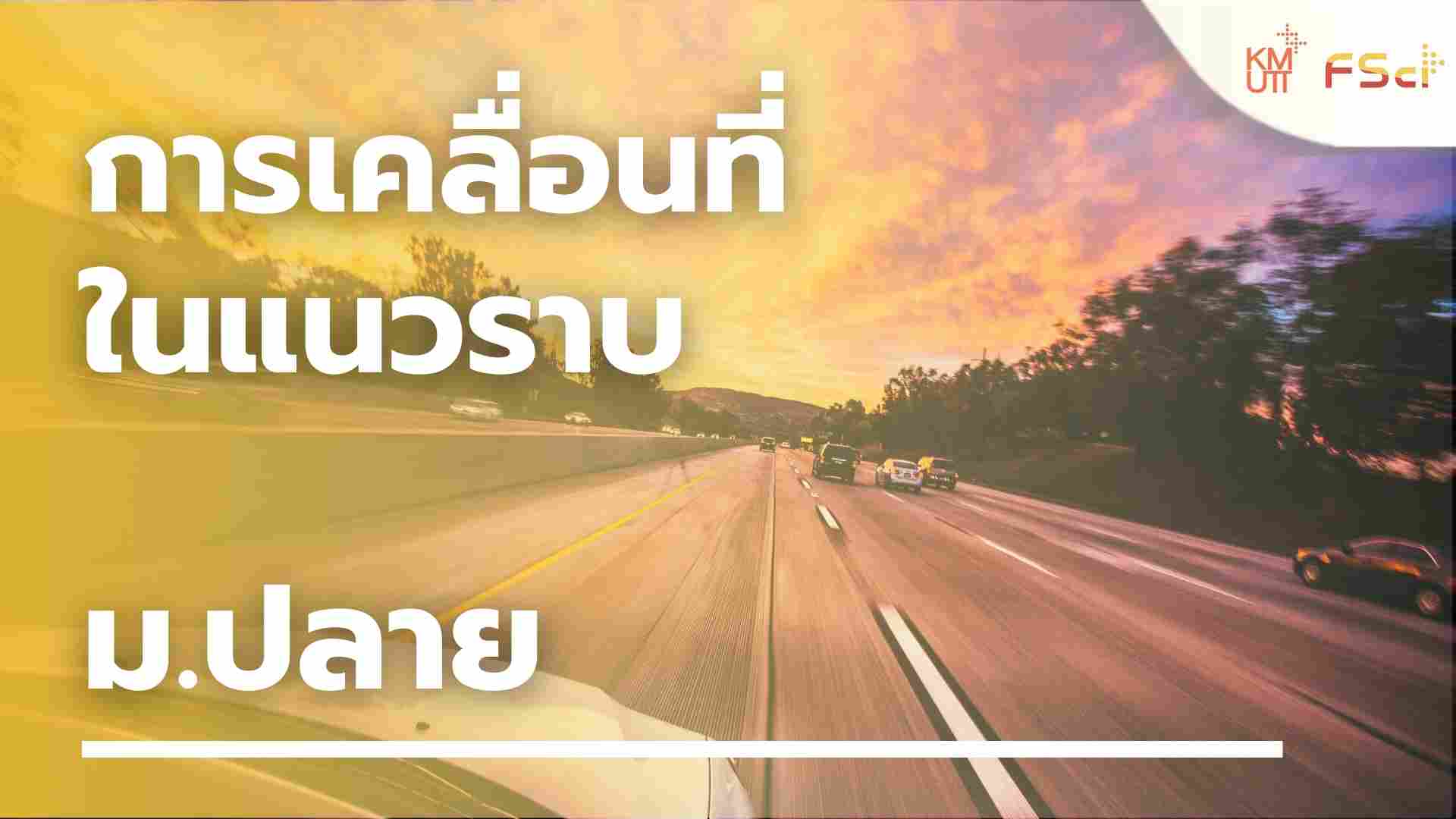 การเคลื่อนที่ในแนวราบ – ม.ปลาย