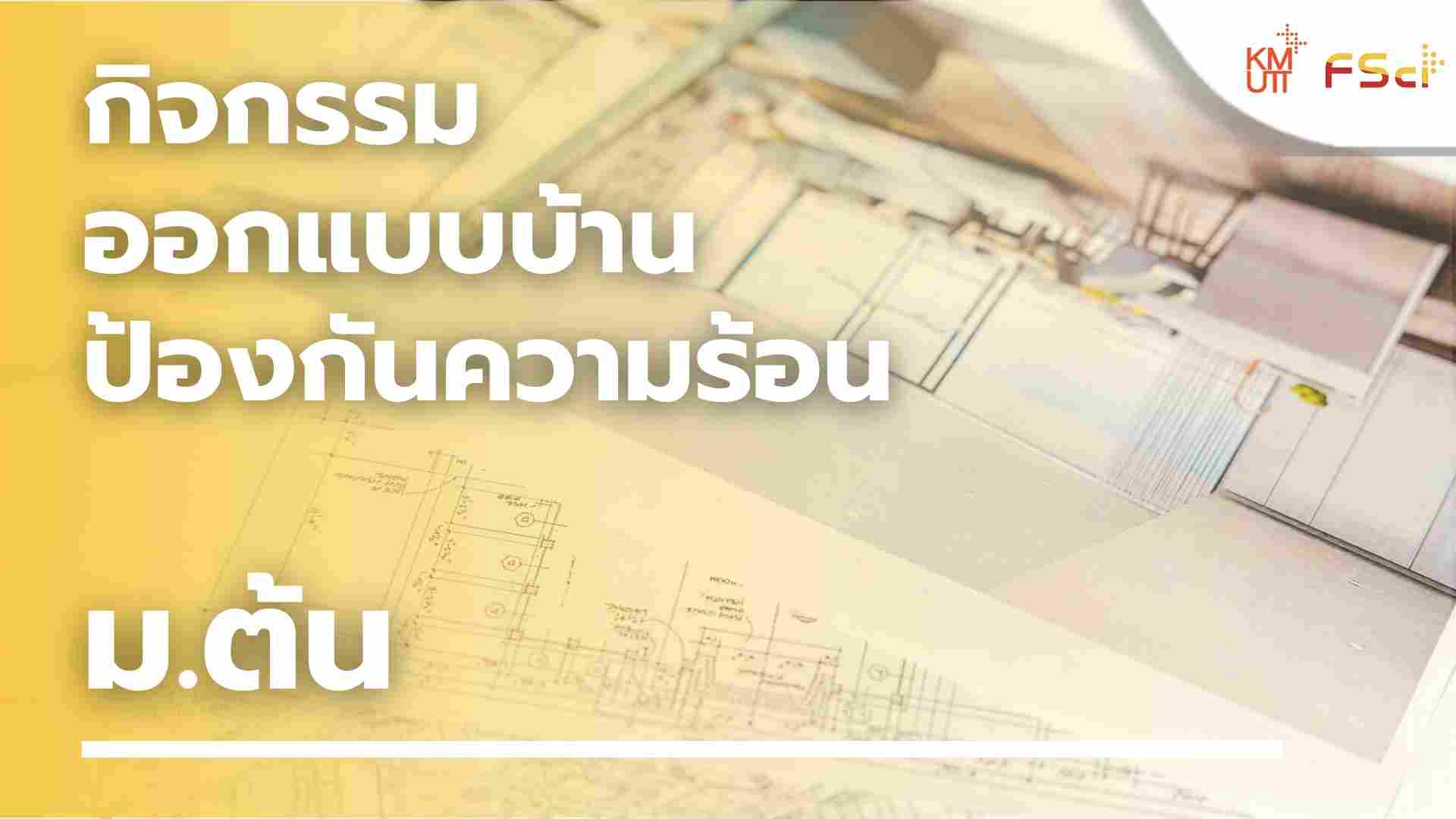 กิจกรรมออกแบบบ้านป้องกันความร้อน – ม.ต้น