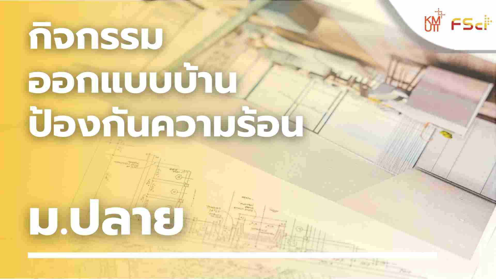 กิจกรรมออกแบบบ้านป้องกันความร้อน – ม.ปลาย