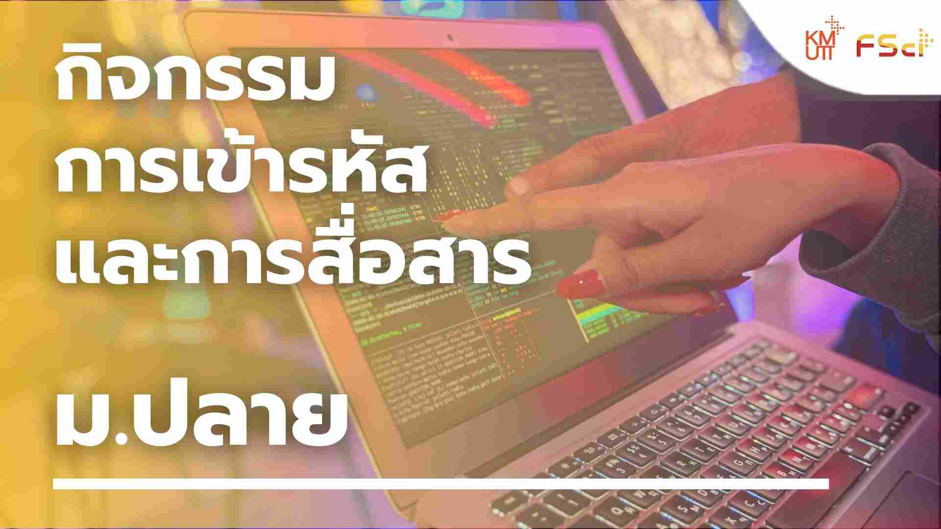 กิจกรรมการเข้ารหัสและการสื่อสาร – ม.ปลาย