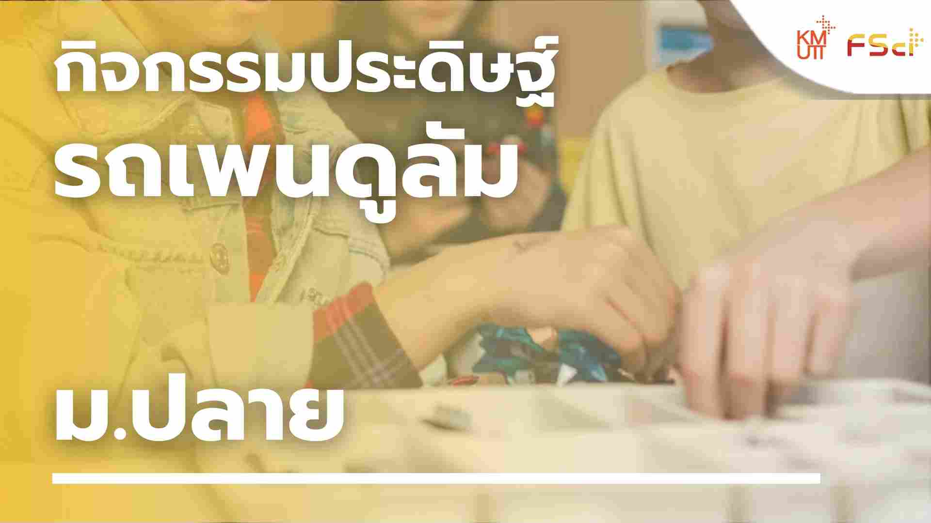 กิจกรรมประดิษฐ์รถเพนดูลัม – ม.ปลาย