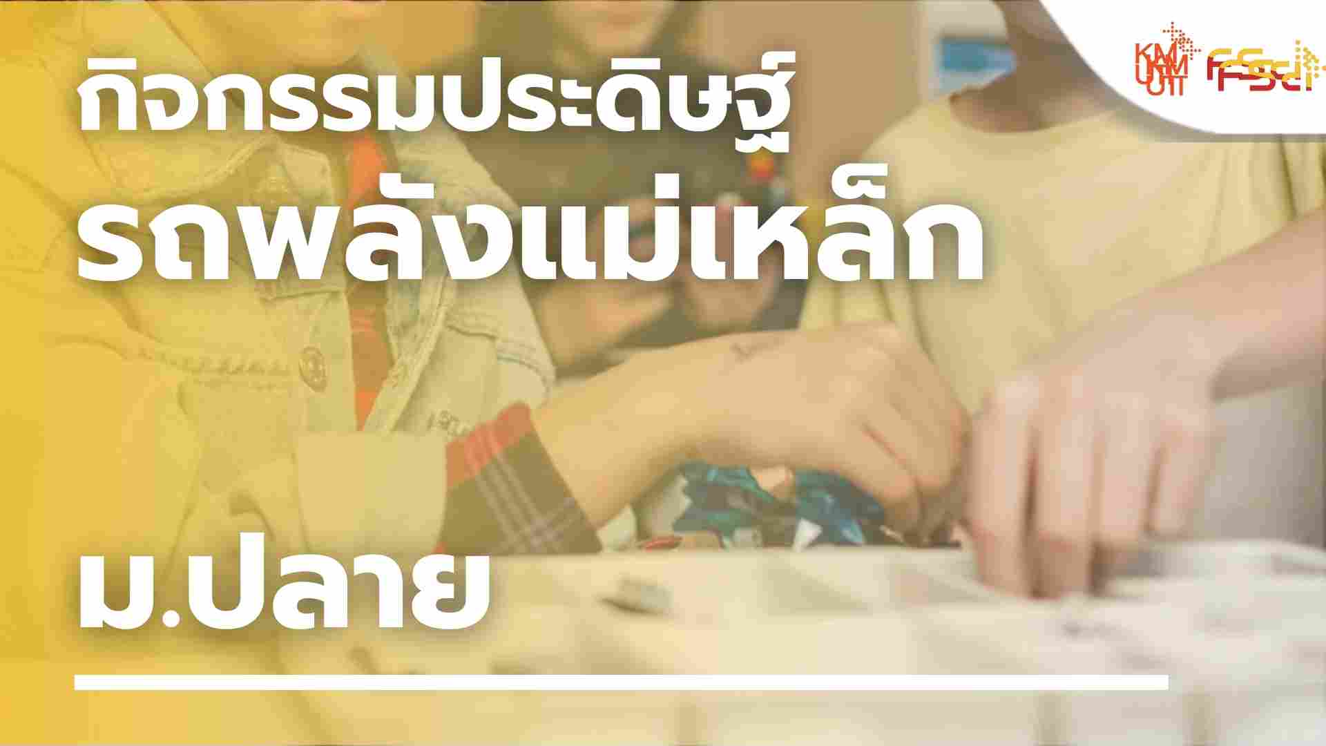 กิจกรรมประดิษฐ์รถพลังแม่เหล็ก – ม.ปลาย