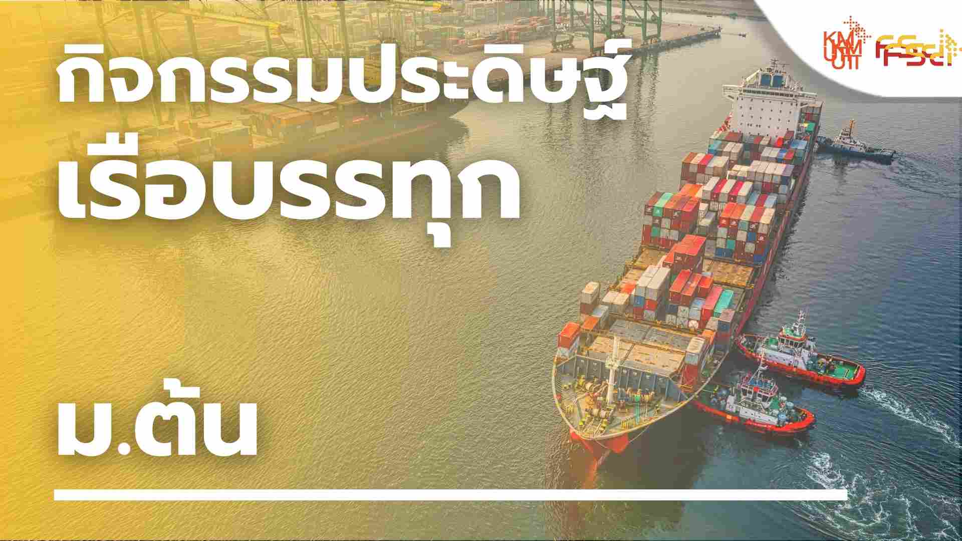 กิจกรรมประดิษฐ์เรือบรรทุก – ม.ต้น