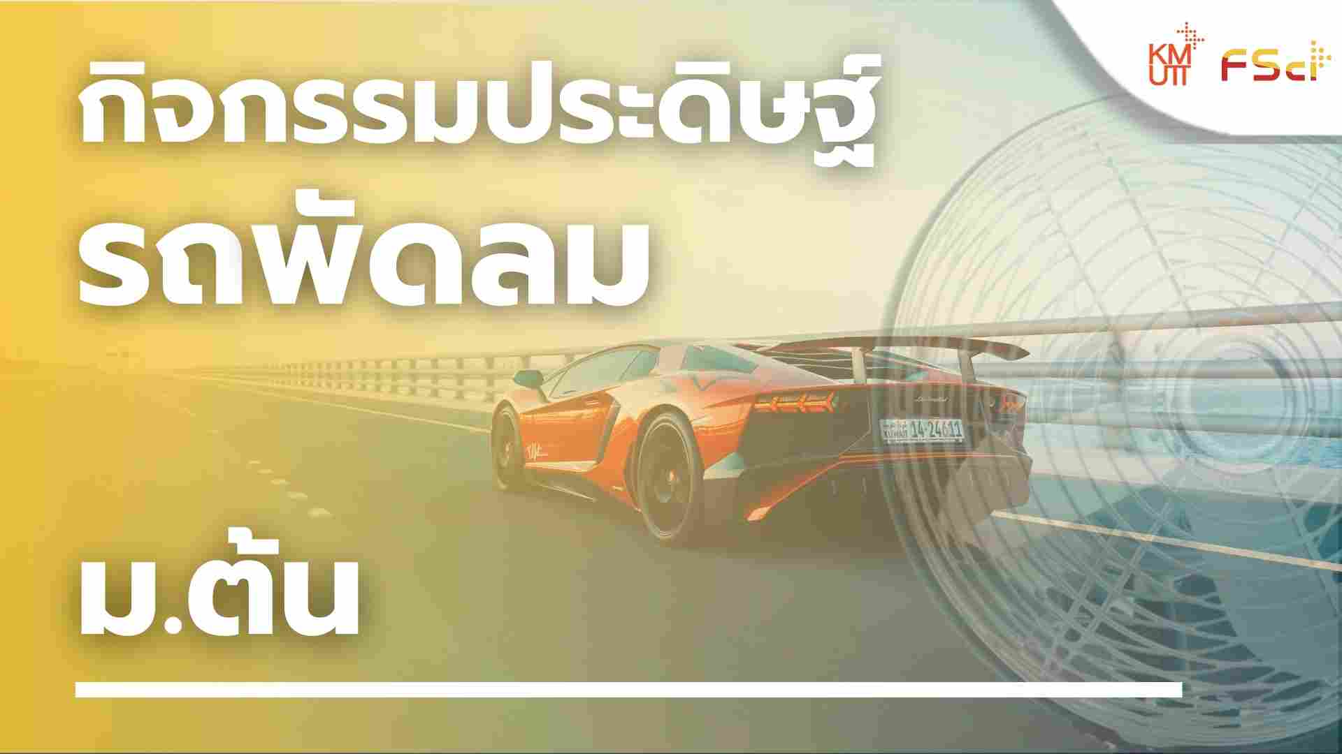 กิจกรรมประดิษฐ์รถพัดลม – ม.ต้น