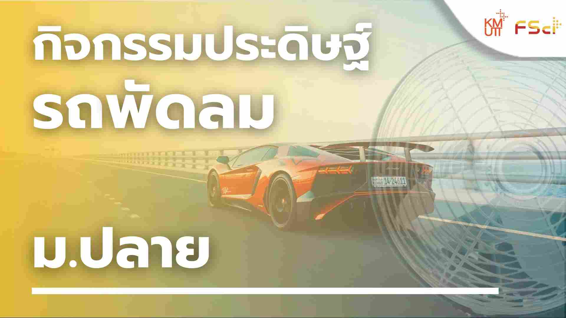 กิจกรรมประดิษฐ์รถพัดลม – ม.ปลาย
