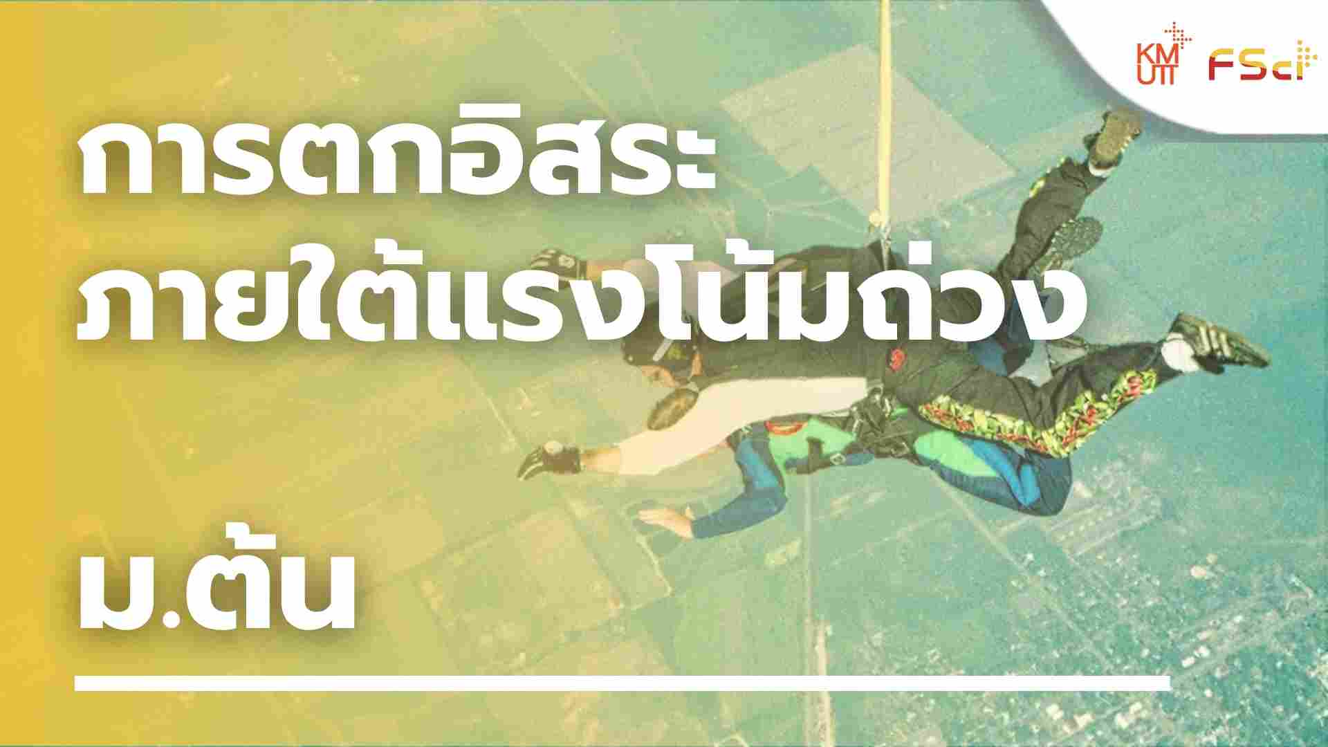 การตกอิสระภายใต้แรงโน้มถ่วง – ม.ต้น