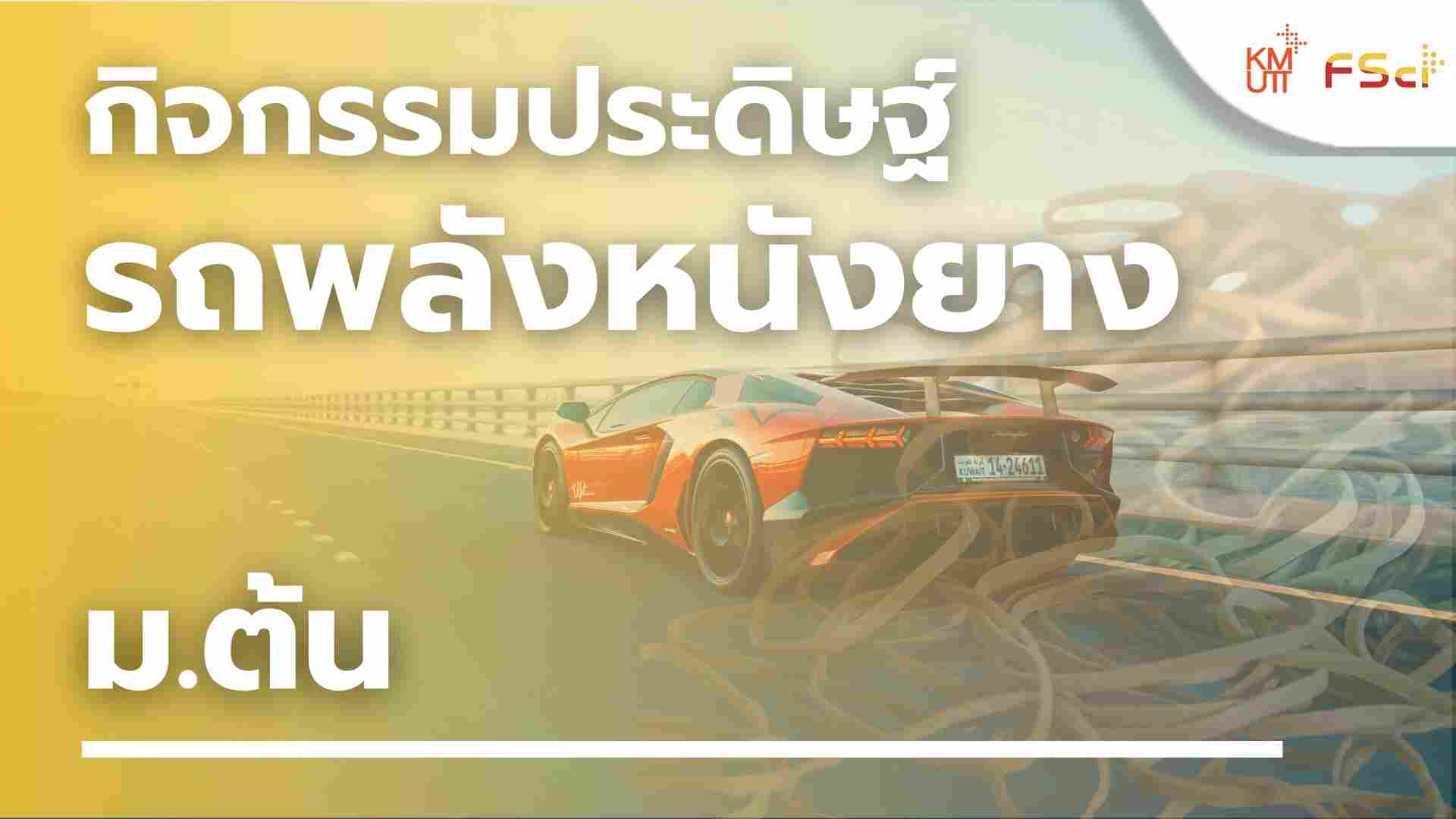 กิจกรรมประดิษฐ์รถพลังหนังยาง – ม.ต้น