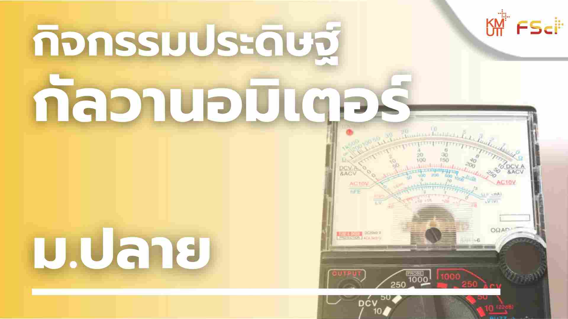 กิจกรรมประดิษฐ์กัลวานอมิเตอร์ – ม.ปลาย