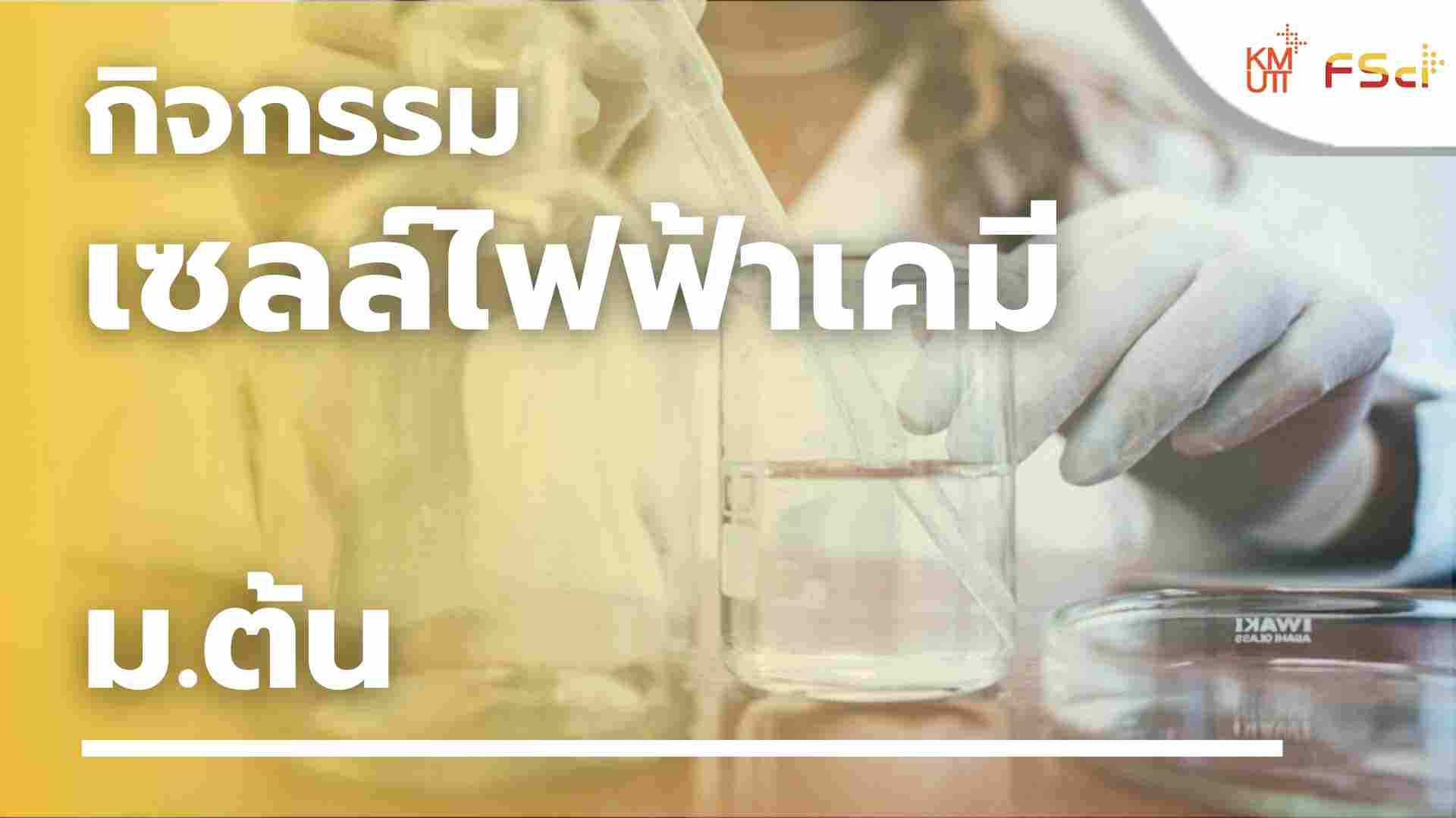 กิจกรรมเซลล์ไฟฟ้าเคมี – ม.ต้น