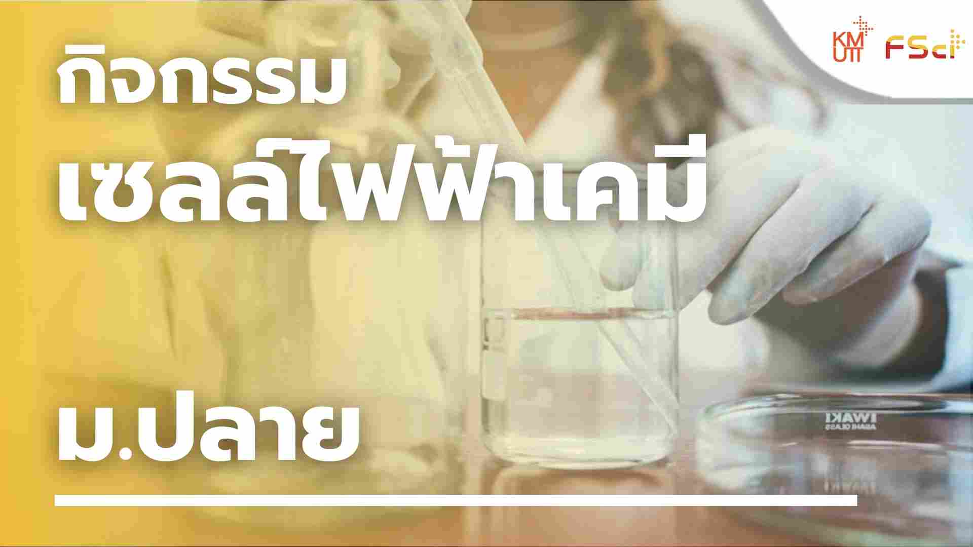 กิจกรรมเซลล์ไฟฟ้าเคมี – ม.ปลาย