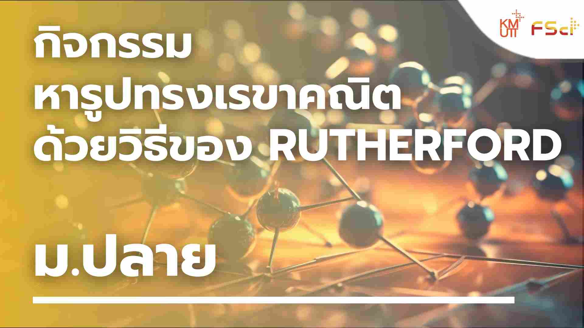 กิจกรรมหารูปทรงเรขาคณิตด้วยวิธีของ Rutherford – ม.ปลาย