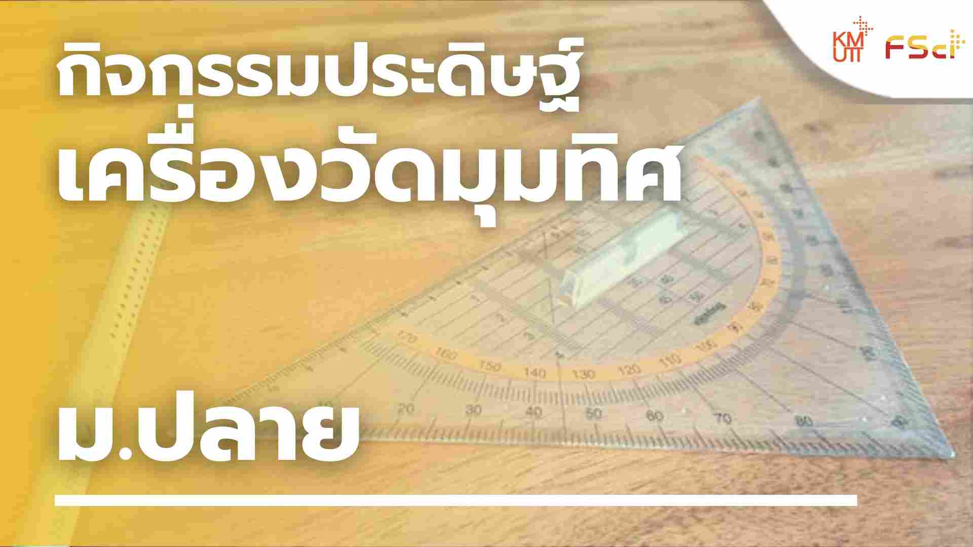 กิจกรรมประดิษฐ์เครื่องวัดมุมทิศ – ม.ปลาย