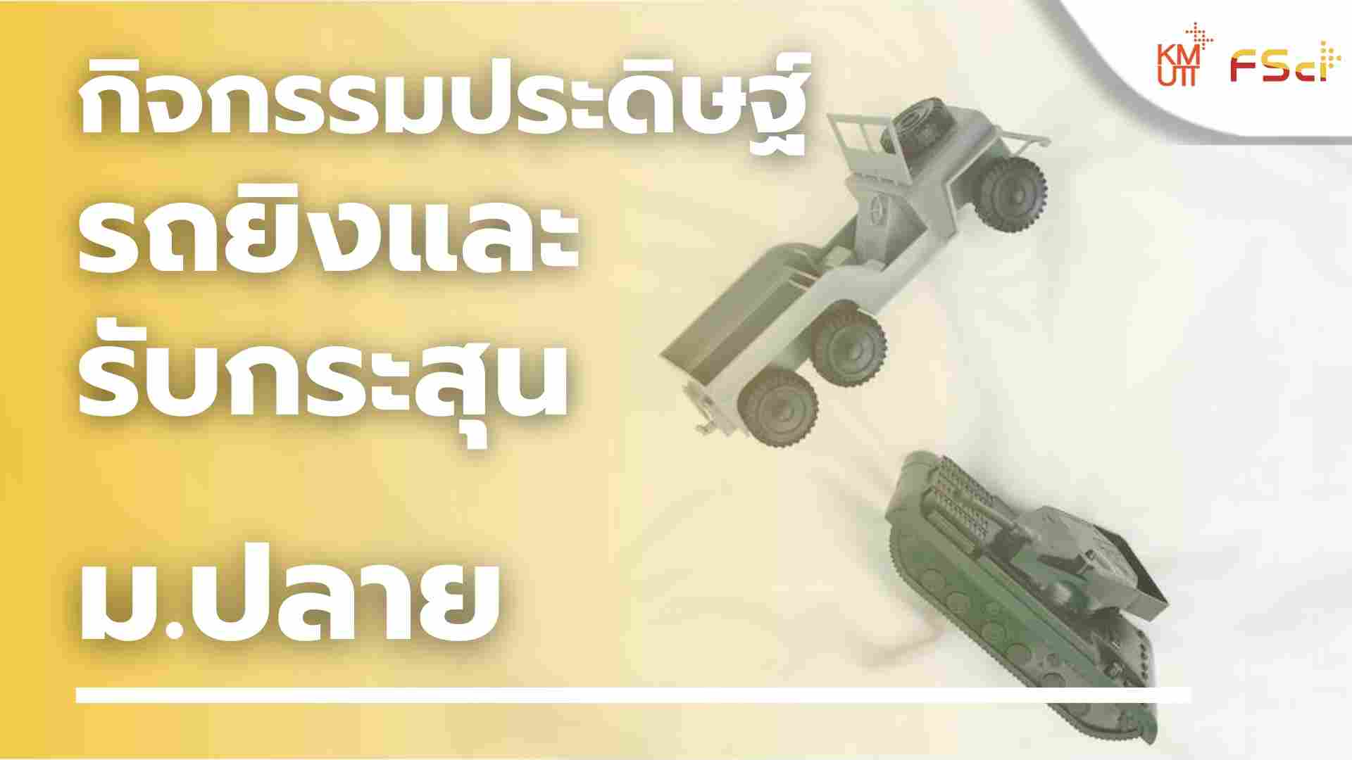 กิจกรรมประดิษฐ์รถยิงและรับกระสุน – ม.ปลาย