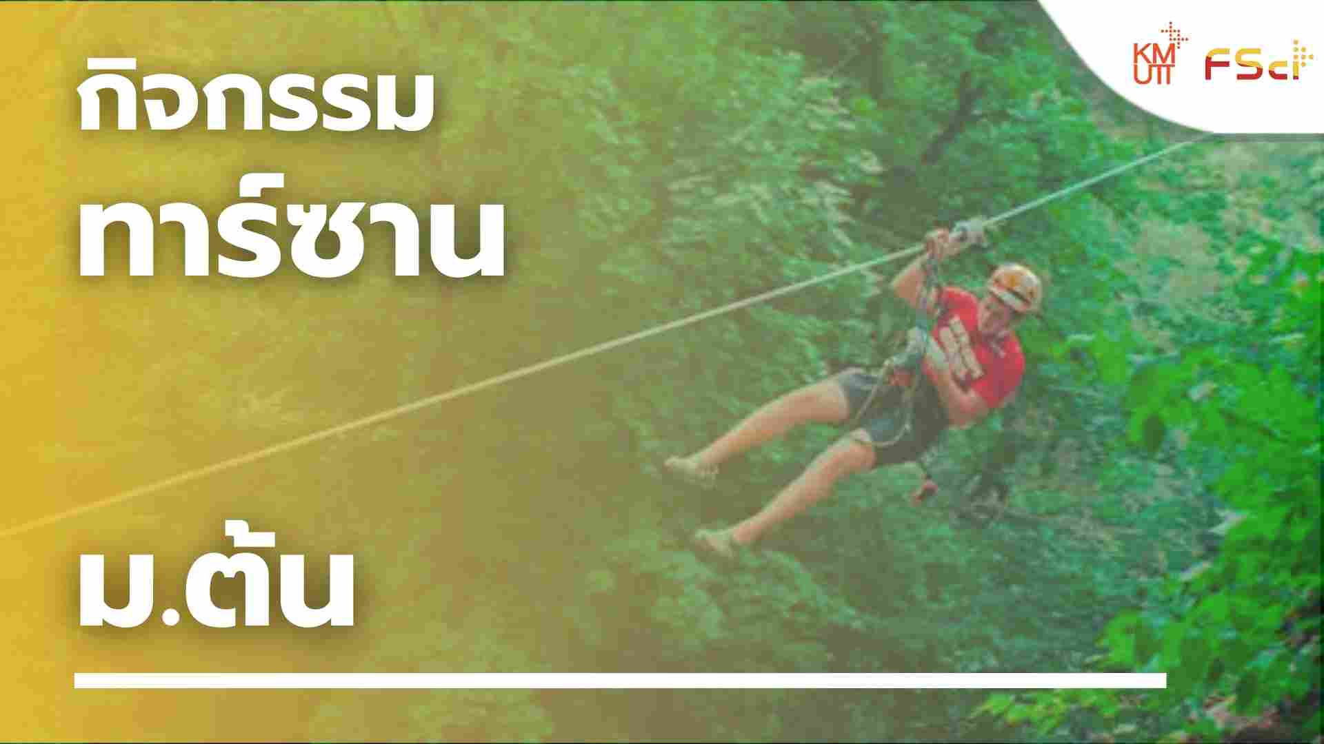 กิจกรรมทาร์ซาน – ม.ต้น