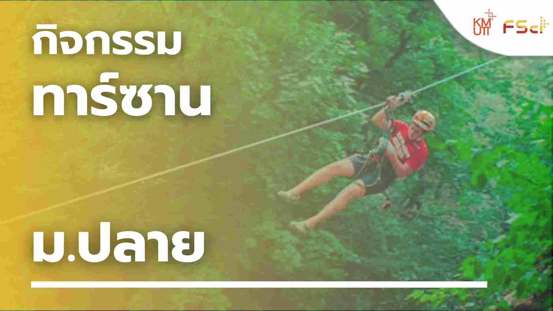 กิจกรรมทาร์ซาน – ม.ปลาย