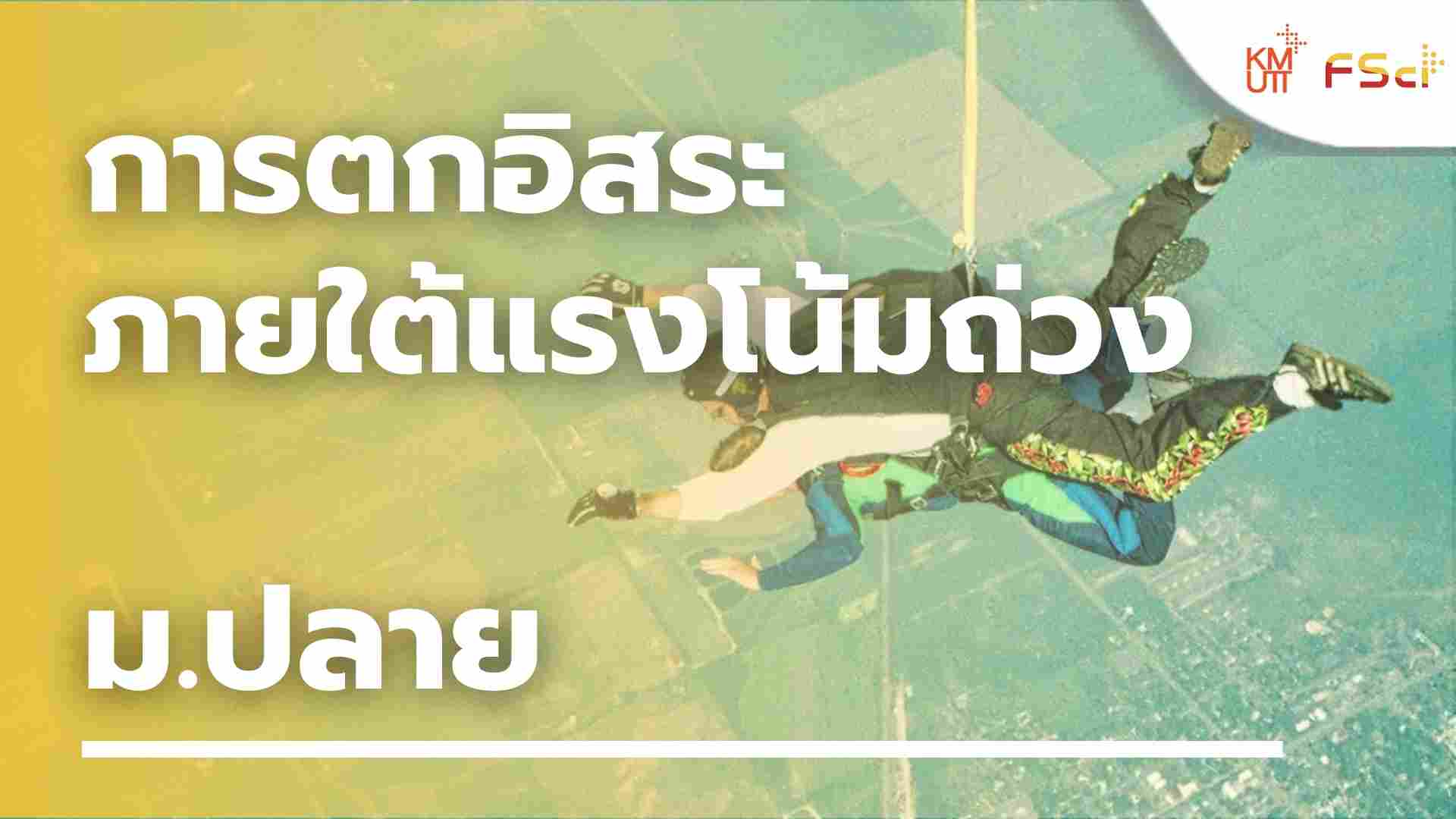การตกอิสระภายใต้แรงโน้มถ่วง – ม.ปลาย