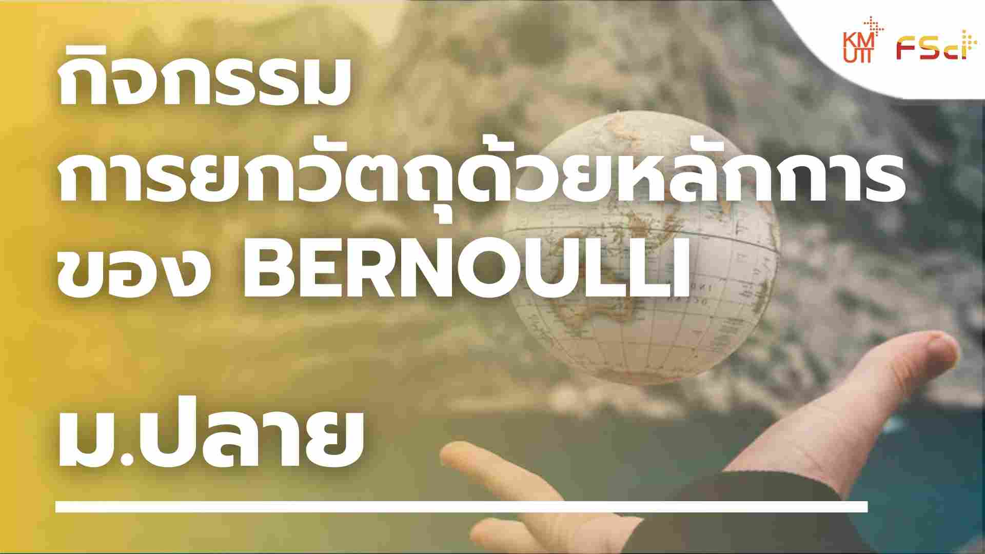 กิจกรรมการยกวัตถุด้วยหลักการของ Bernoulli – ม.ปลาย