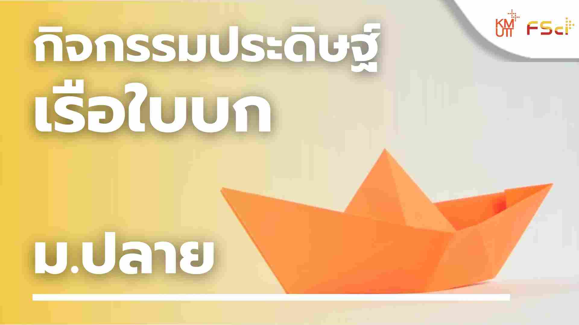กิจกรรมประดิษฐ์เรือใบบก – ม.ปลาย