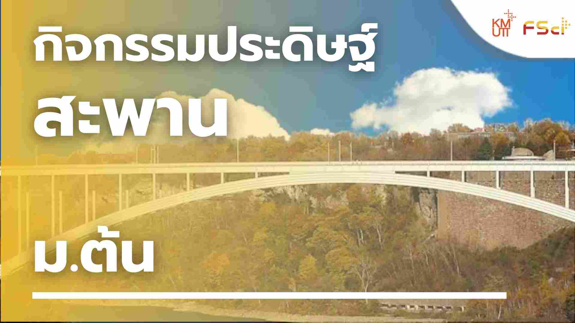 กิจกรรมประดิษฐ์สะพาน – ม.ต้น