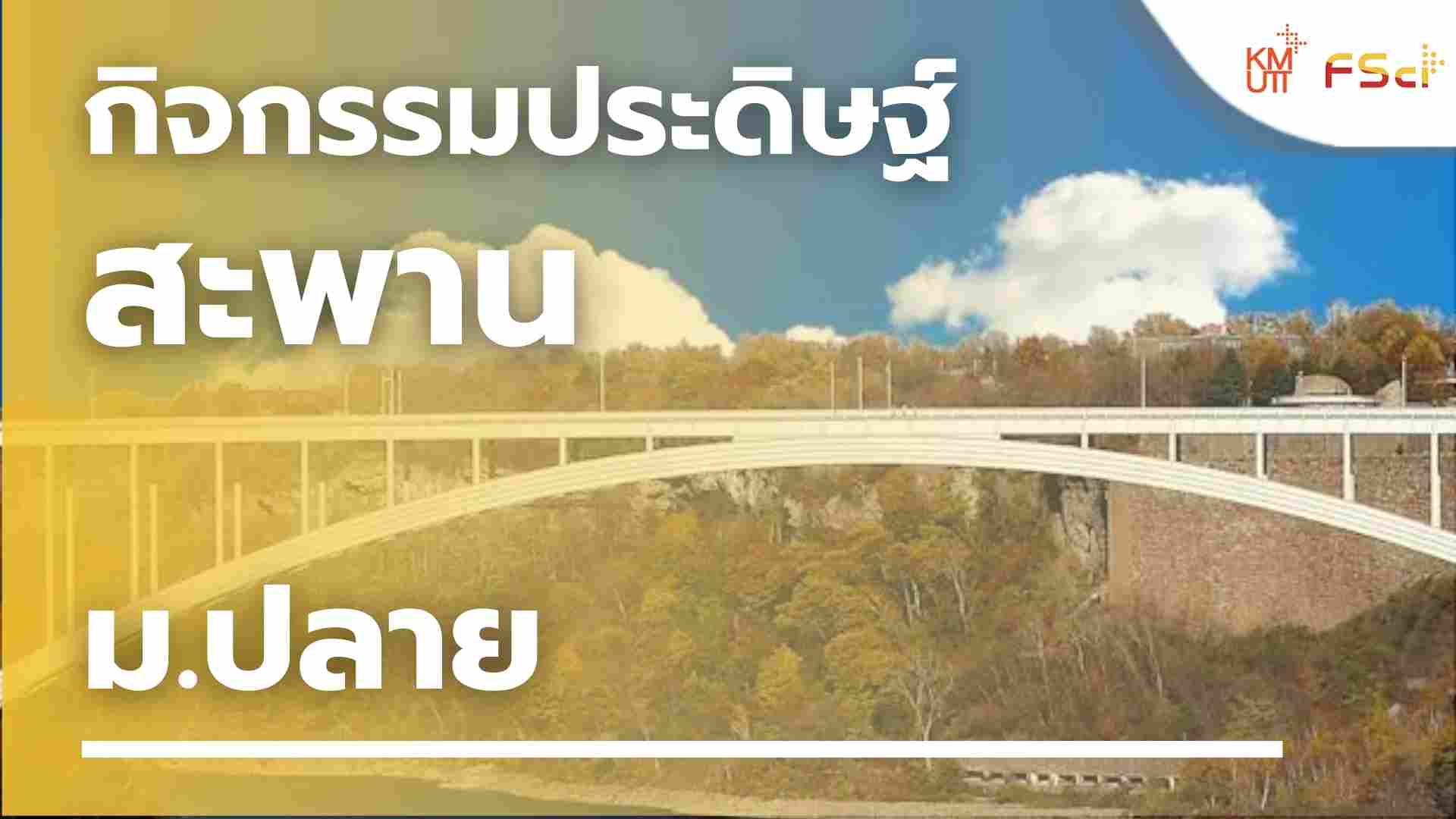 กิจกรรมประดิษฐ์สะพาน – ม.ปลาย