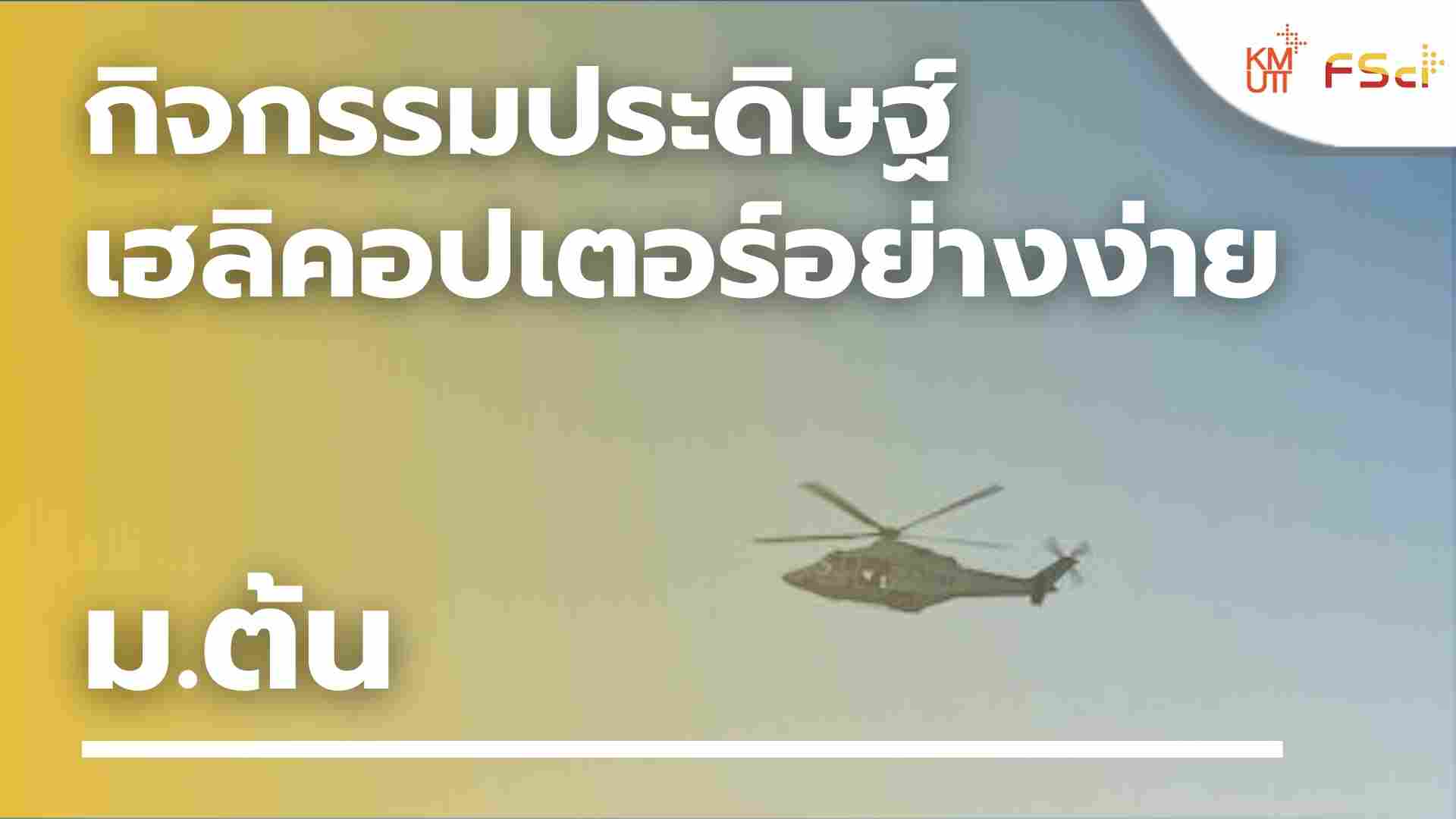 กิจกรรมประดิษฐ์เฮลิคอปเตอร์อย่างง่าย – ม.ต้น