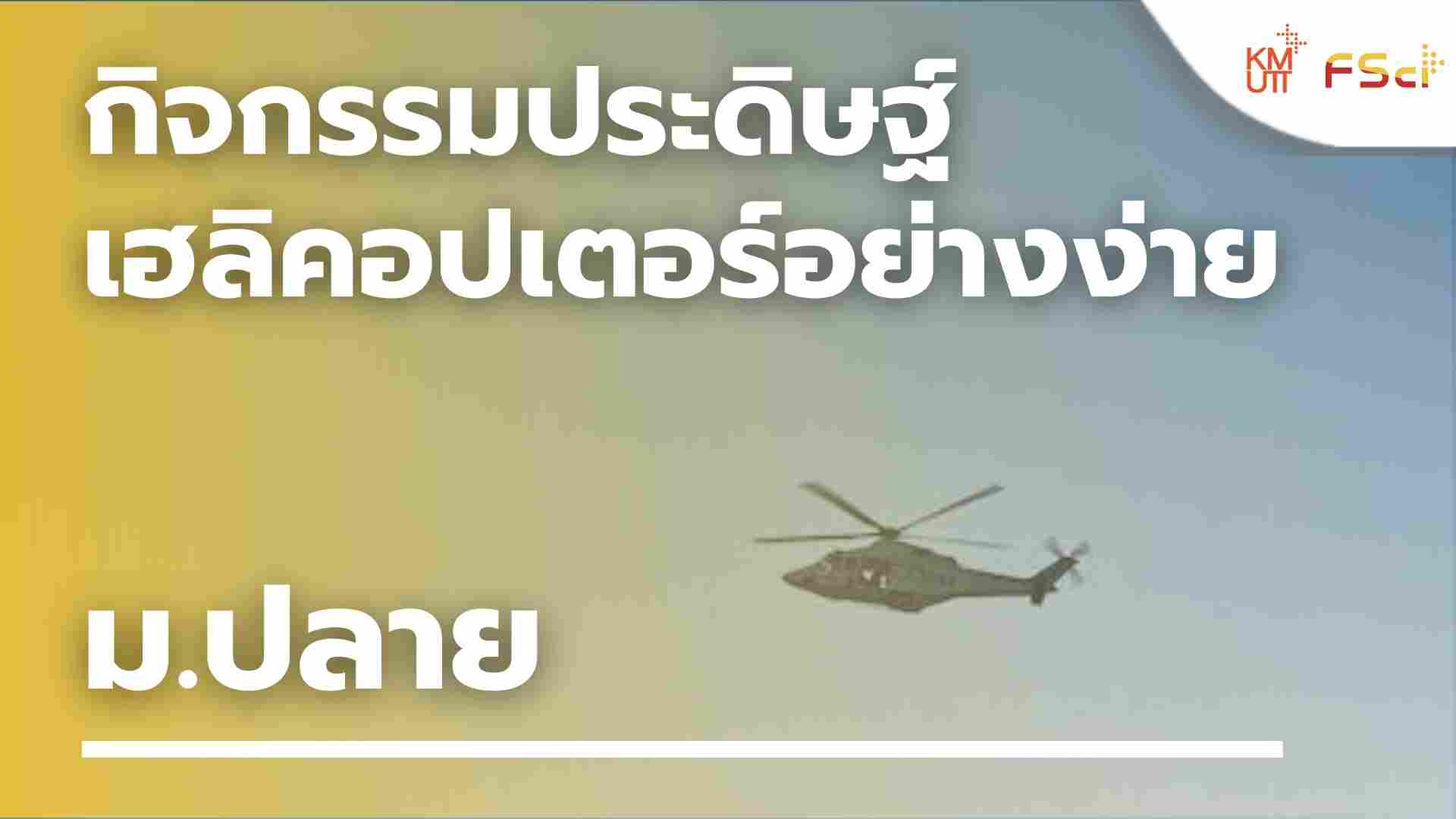 กิจกรรมประดิษฐ์เฮลิคอปเตอร์อย่างง่าย – ม.ปลาย
