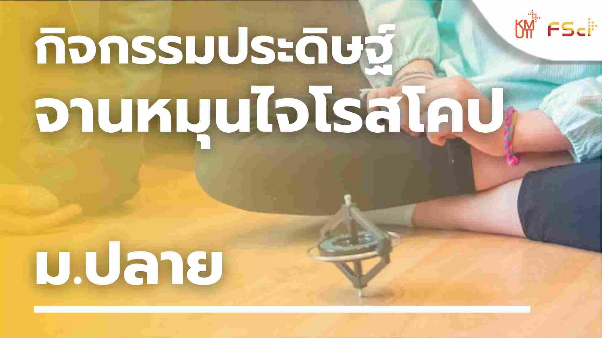 กิจกรรมประดิษฐ์จานหมุนไจโรสโคป – ม.ปลาย