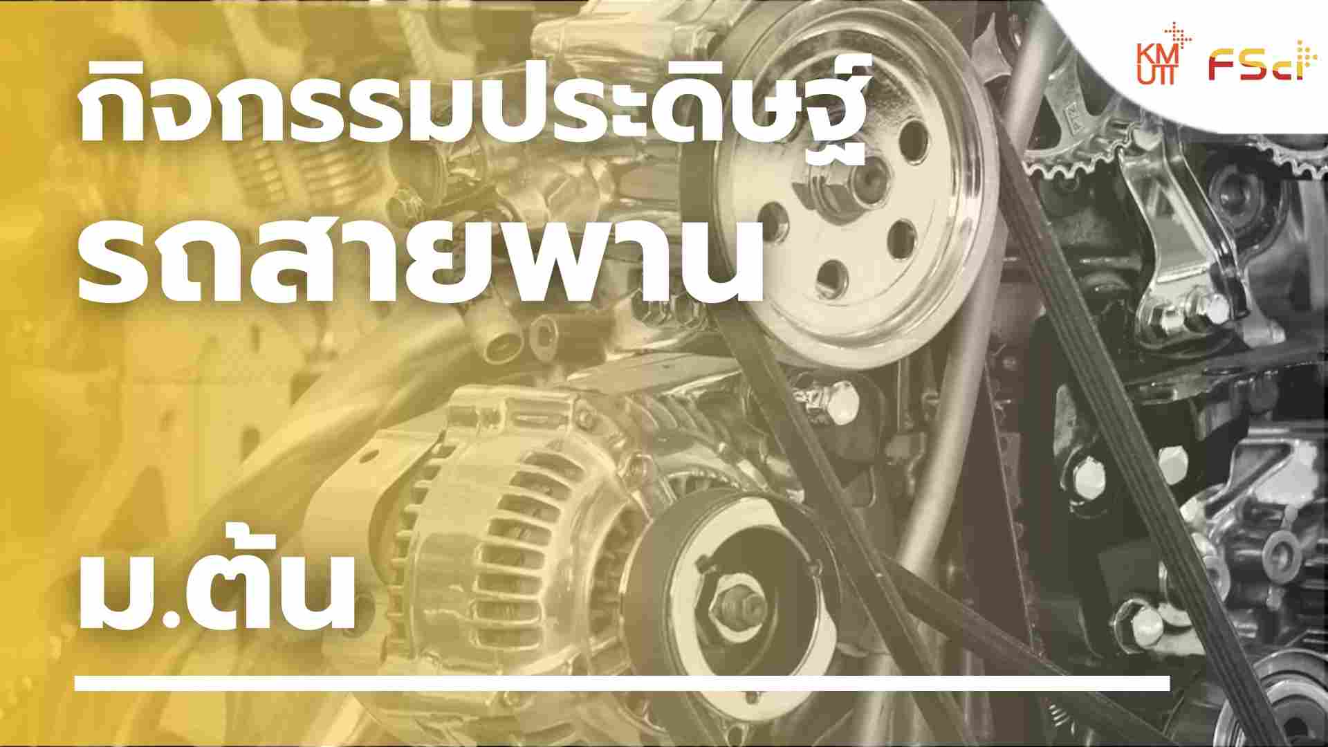 กิจกรรมประดิษฐ์รถสายพาน – ม.ต้น