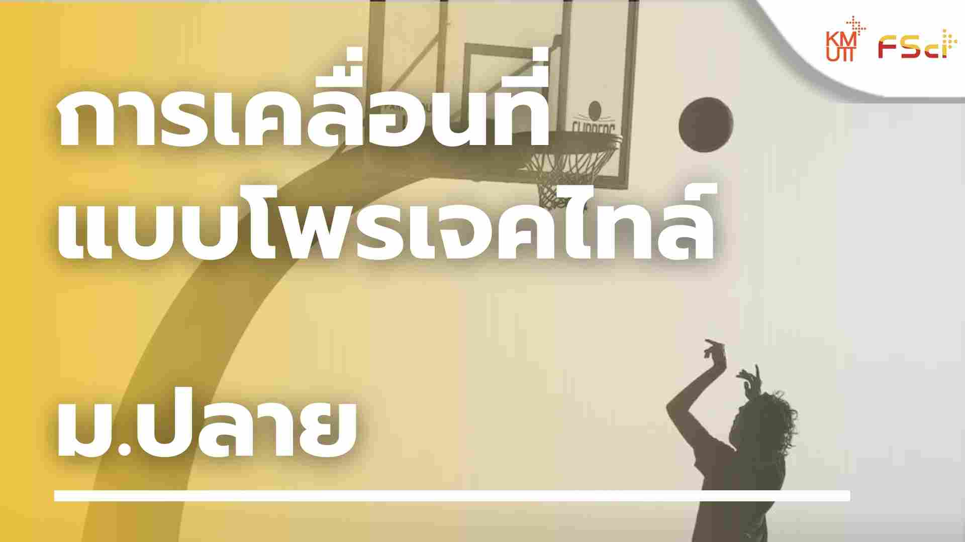 การเคลื่อนที่แบบโพรเจคไทล์ – ม.ปลาย