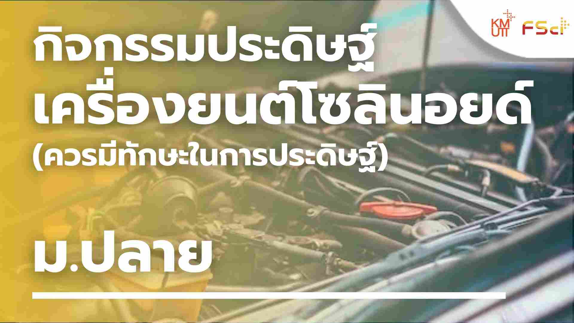 กิจกรรมประดิษฐ์เครื่องยนต์โซลินอยด์ (ควรมีทักษะในการประดิษฐ์) – ม.ปลาย