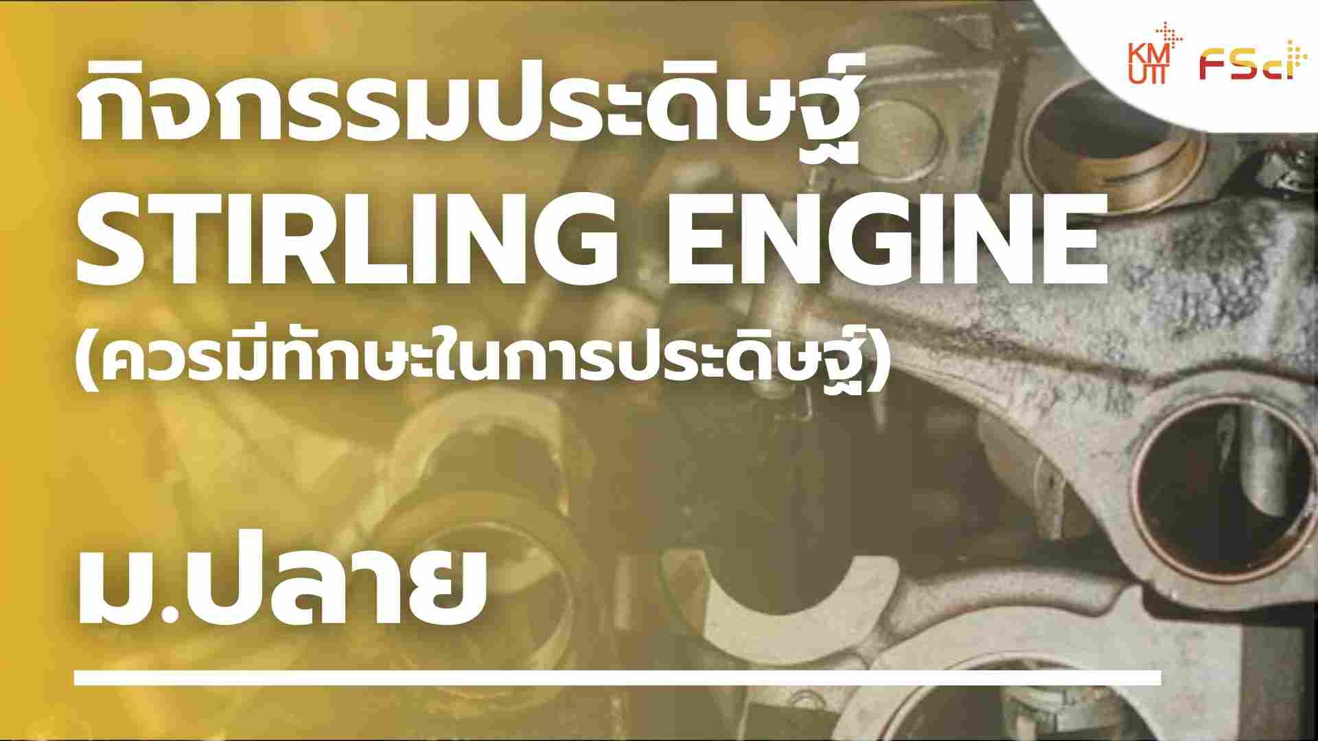 กิจกรรมประดิษฐ์ Stirling engine (ควรมีทักษะในการประดิษฐ์) – ม.ปลาย