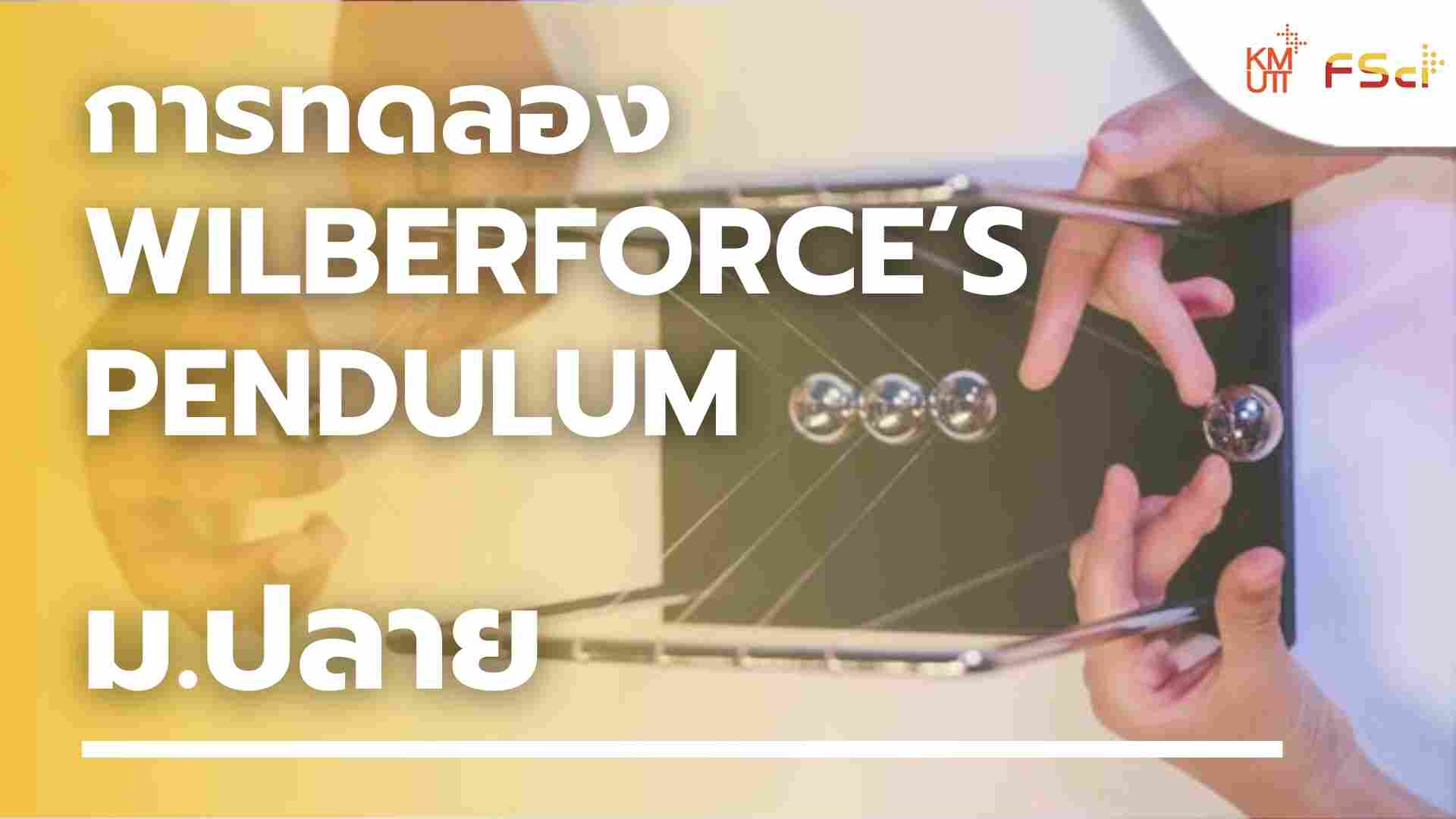 การทดลอง Wilberforce’s pendulum – ม.ปลาย