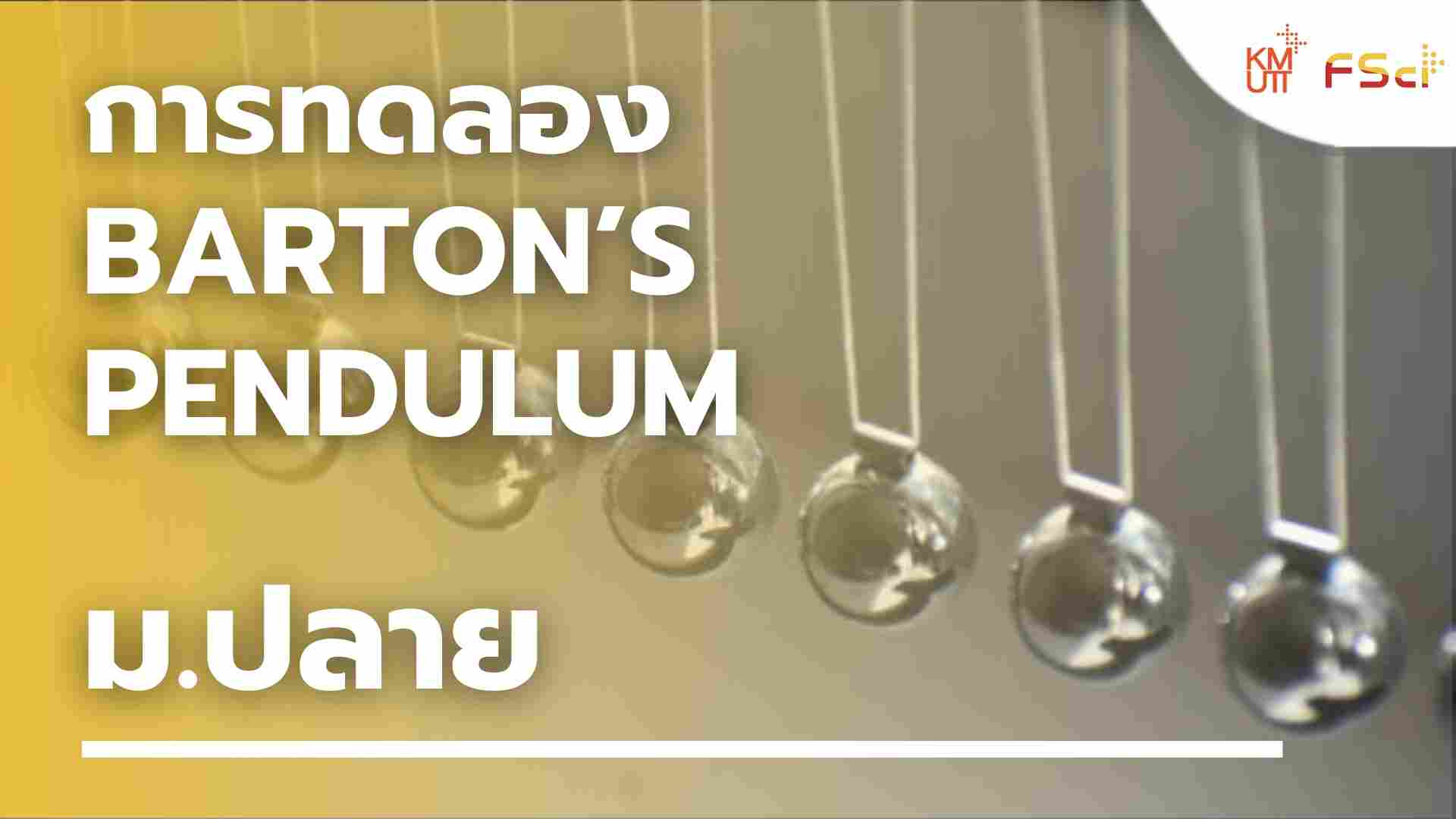 การทดลอง Barton’s pendulum – ม.ปลาย