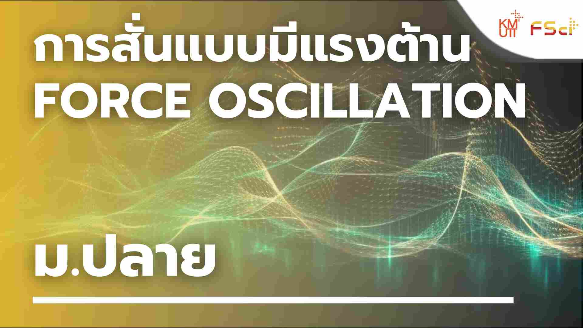 การสั่นแบบมีแรงต้าน Force oscillation – ม.ปลาย