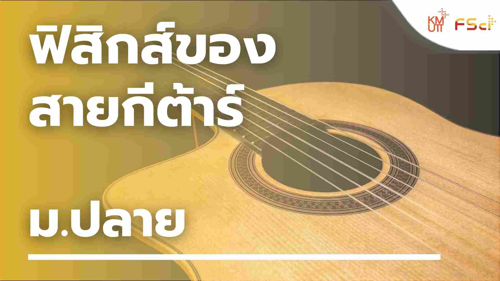 ฟิสิกส์ของสายกีต้าร์ – ม.ปลาย