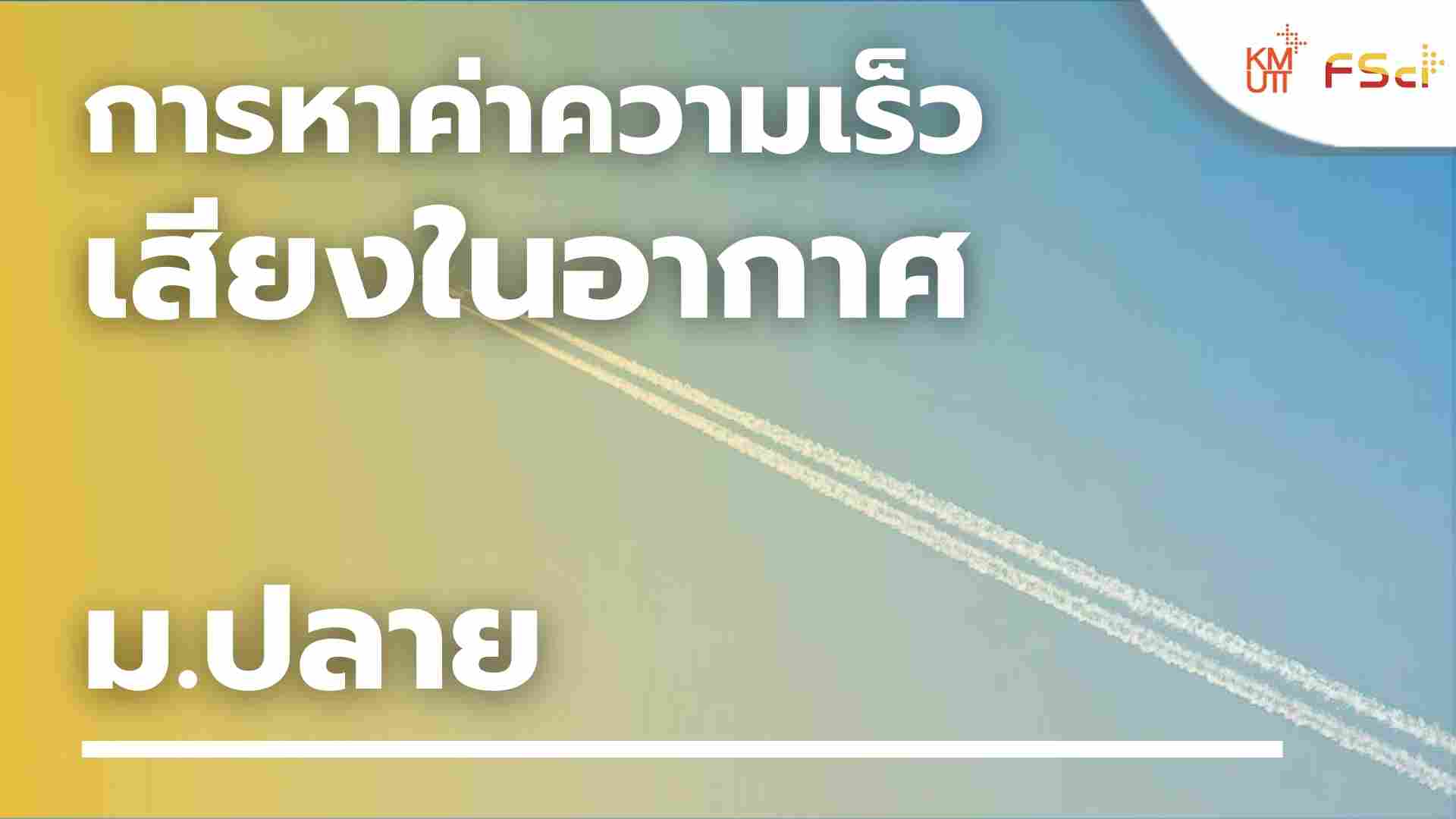 การหาค่าความเร็วเสียงในอากาศ – ม.ปลาย