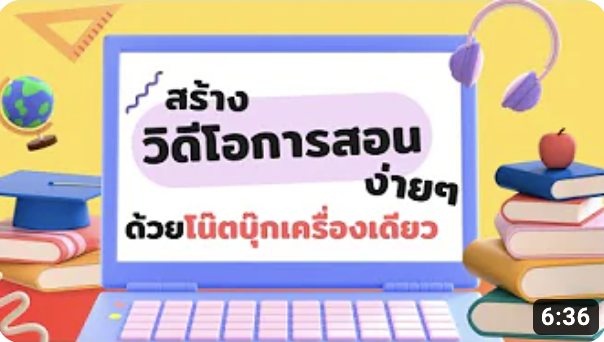 สร้างวิดีโอการสอนง่ายๆ ด้วยโน๊ตบุ๊กเพียงเครื่องเดียว !!!